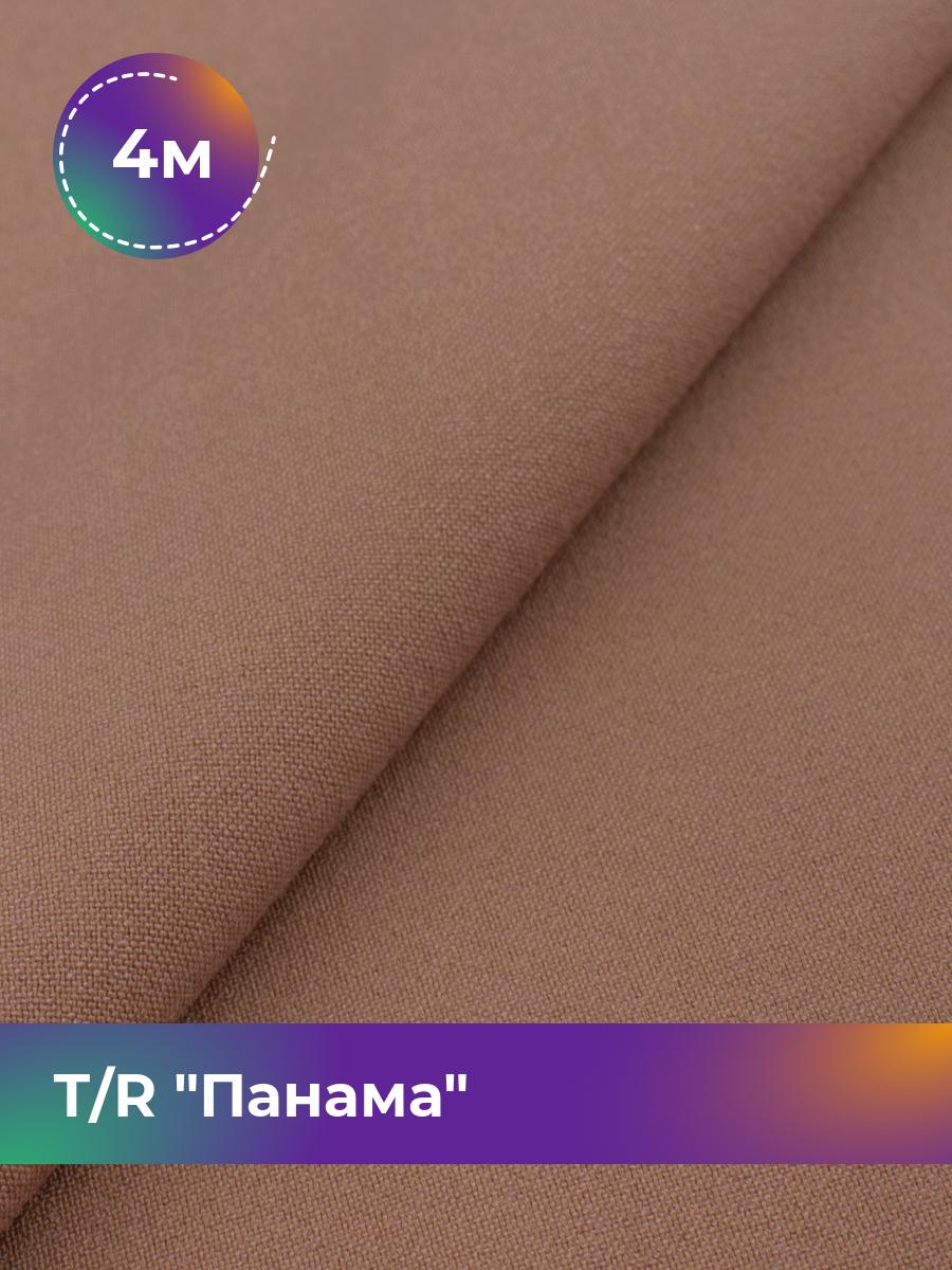 

Ткань Т/R Панама Shilla, отрез 4 м * 150 см, коричневый 008, 7917379