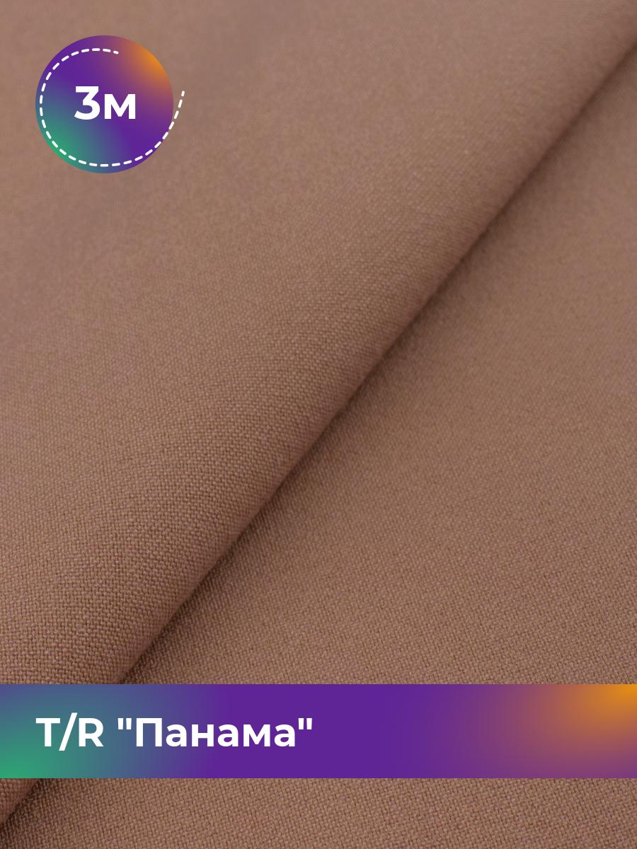 

Ткань Т/R Панама Shilla, отрез 3 м * 150 см, коричневый 008, 7917379