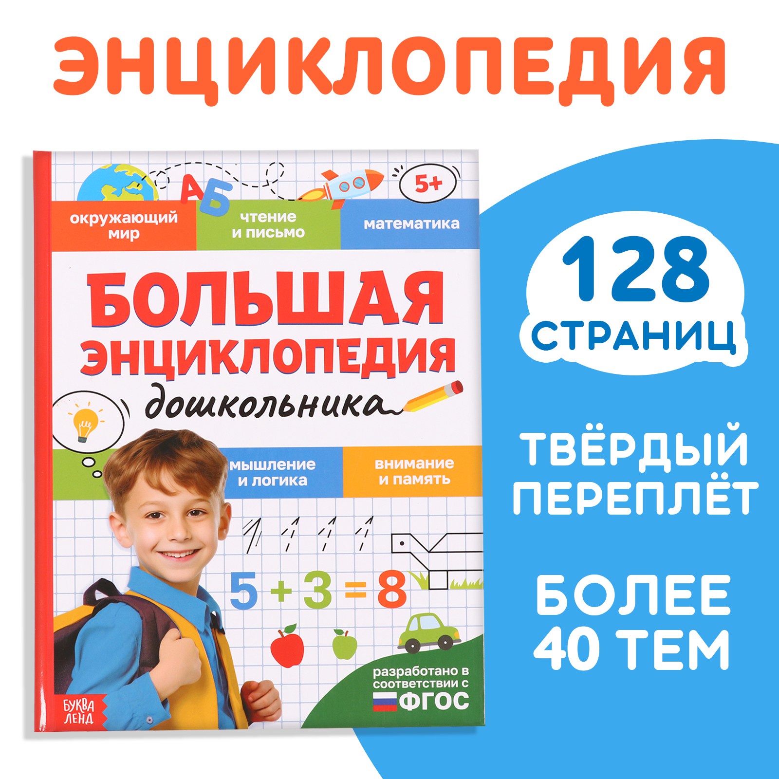 

В твёрдом переплёте Большая энциклопедия дошкольника, 128 стр., Энциклопедии Буква-Ленд