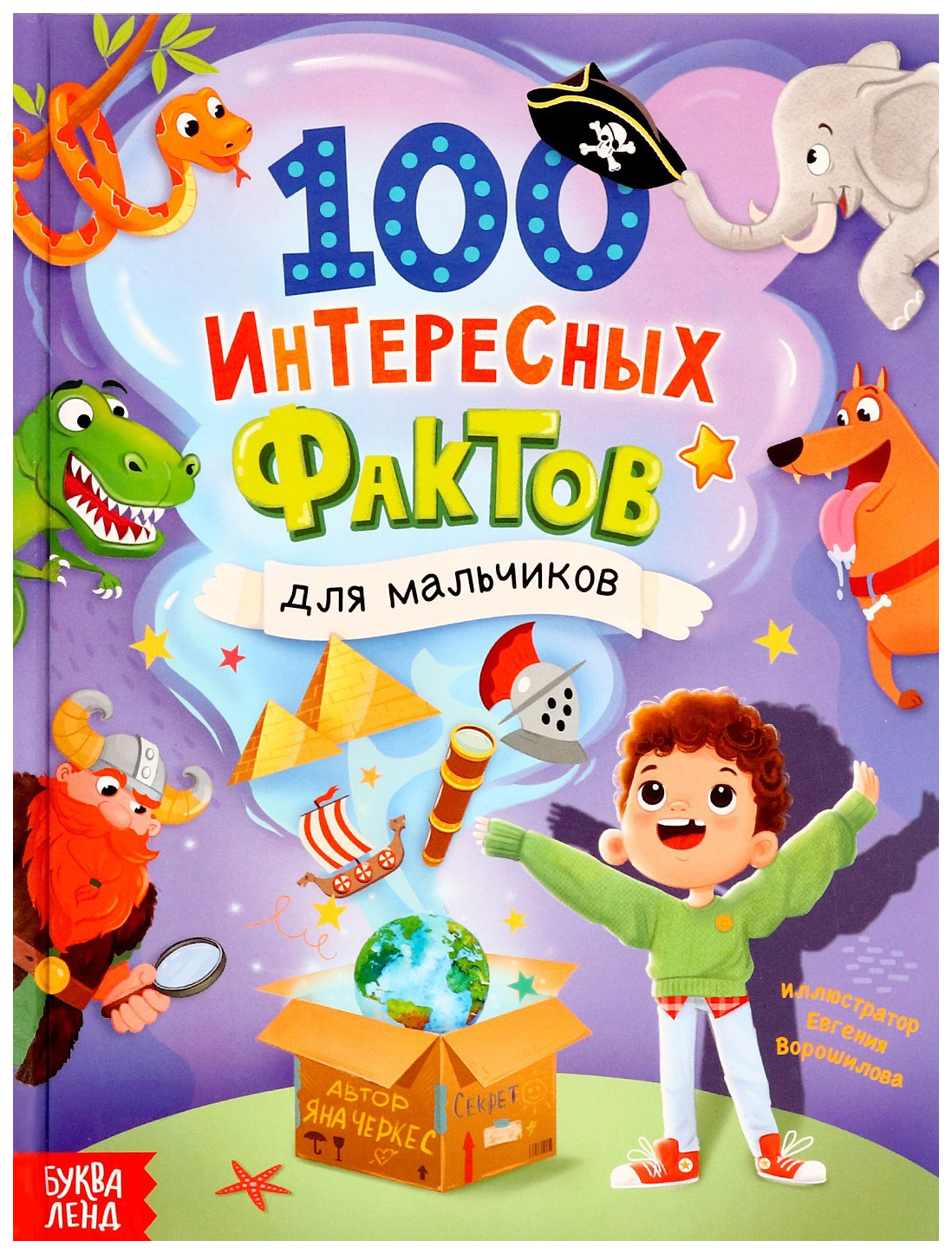 

Энциклопедия в твёрдом переплёте 100 фактов для мальчиков, 48 стр., Энциклопедии Буква-Ленд