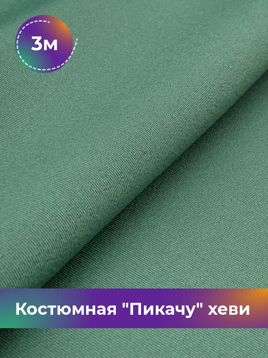 

Ткань Костюмная Пикачу хеви Shilla, отрез 3 м * 150 см, фисташковый 028, Зеленый, 4700349