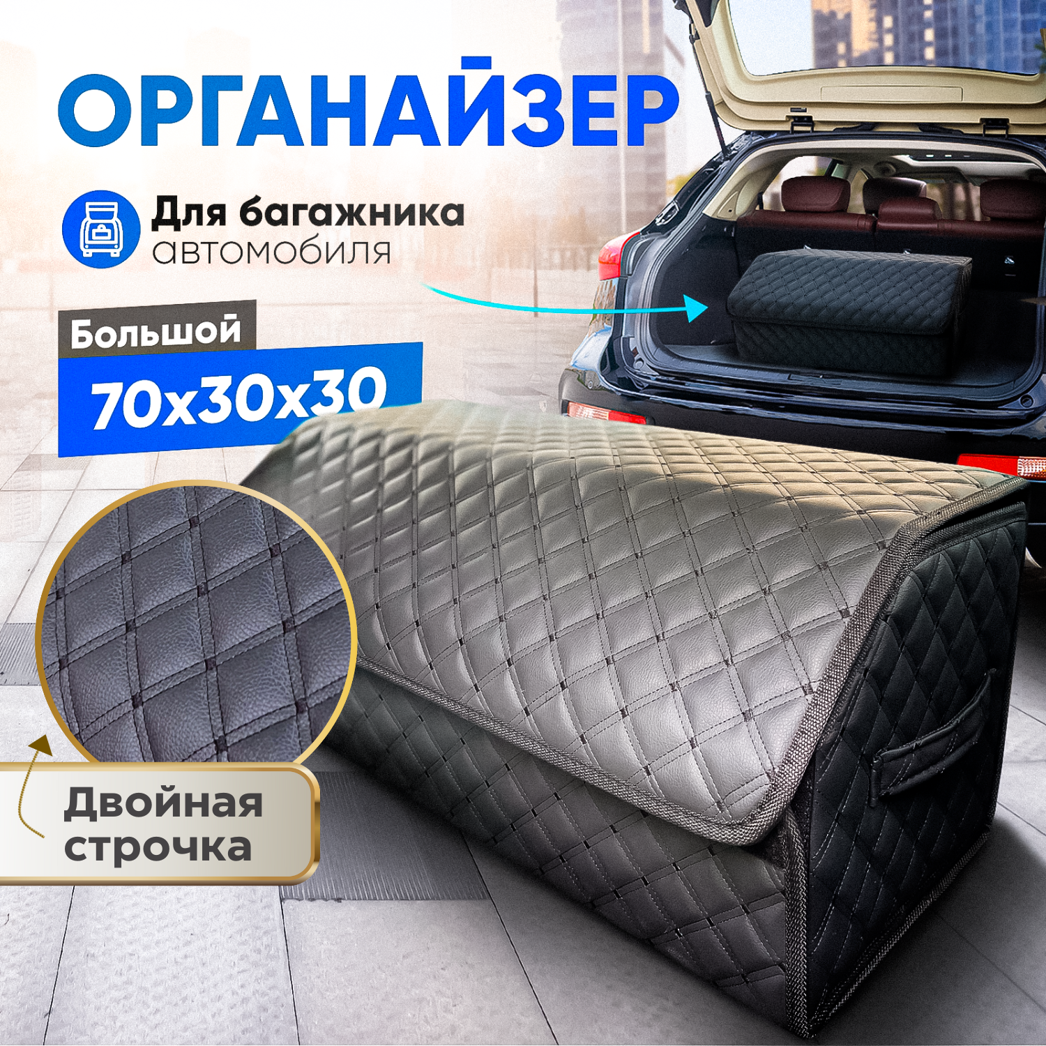 

Органайзер в багажник автомобиля Strongdars черный 70 см с двойной строчкой, Двойная строчка