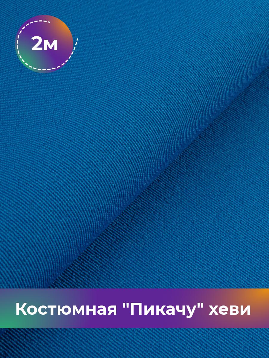 

Ткань Костюмная Пикачу хеви Shilla, отрез 2 м * 150 см, синий 067, 4700349