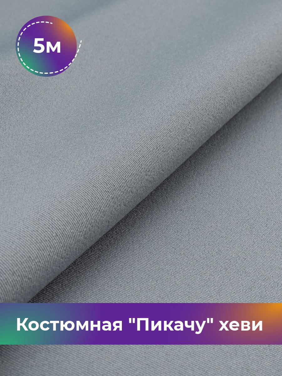 

Ткань Костюмная Пикачу хеви Shilla, отрез 5 м * 150 см, серый 023, 4700349