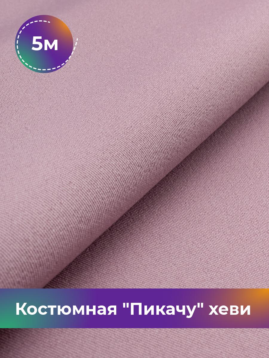

Ткань Костюмная Пикачу хеви Shilla, отрез 5 м * 150 см, розовый 054, 4700349