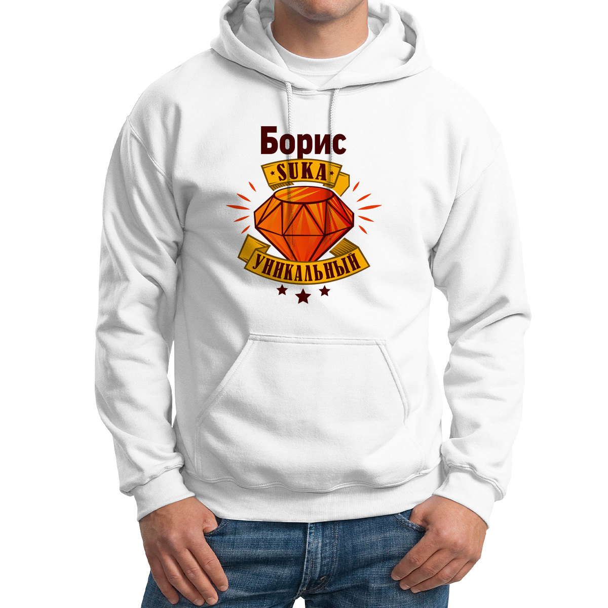 

Худи унисекс CoolPodarok Борис С*ка уникальный белое 48 RU, CX48M048130