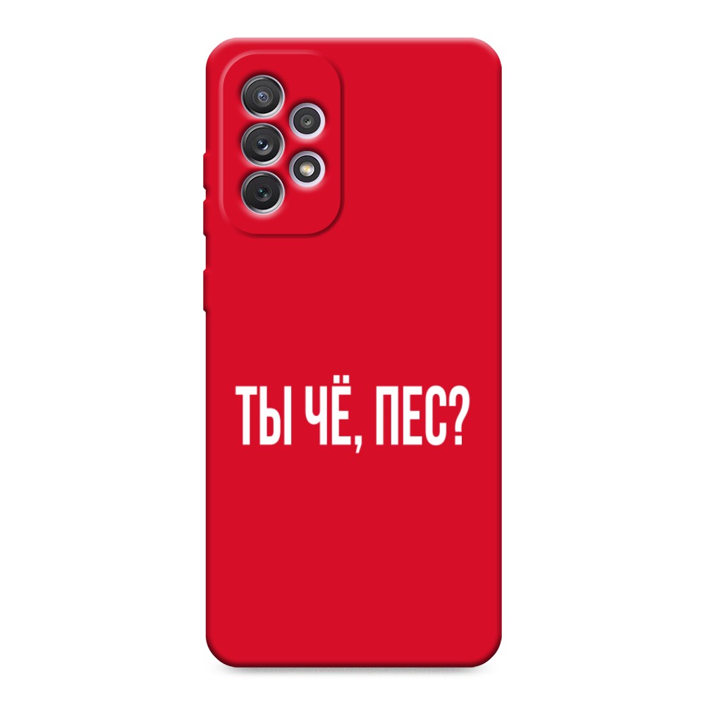 

Чехол Awog на Samsung Galaxy A73 "Ты чё, пес", Прозрачный, 2104653-1