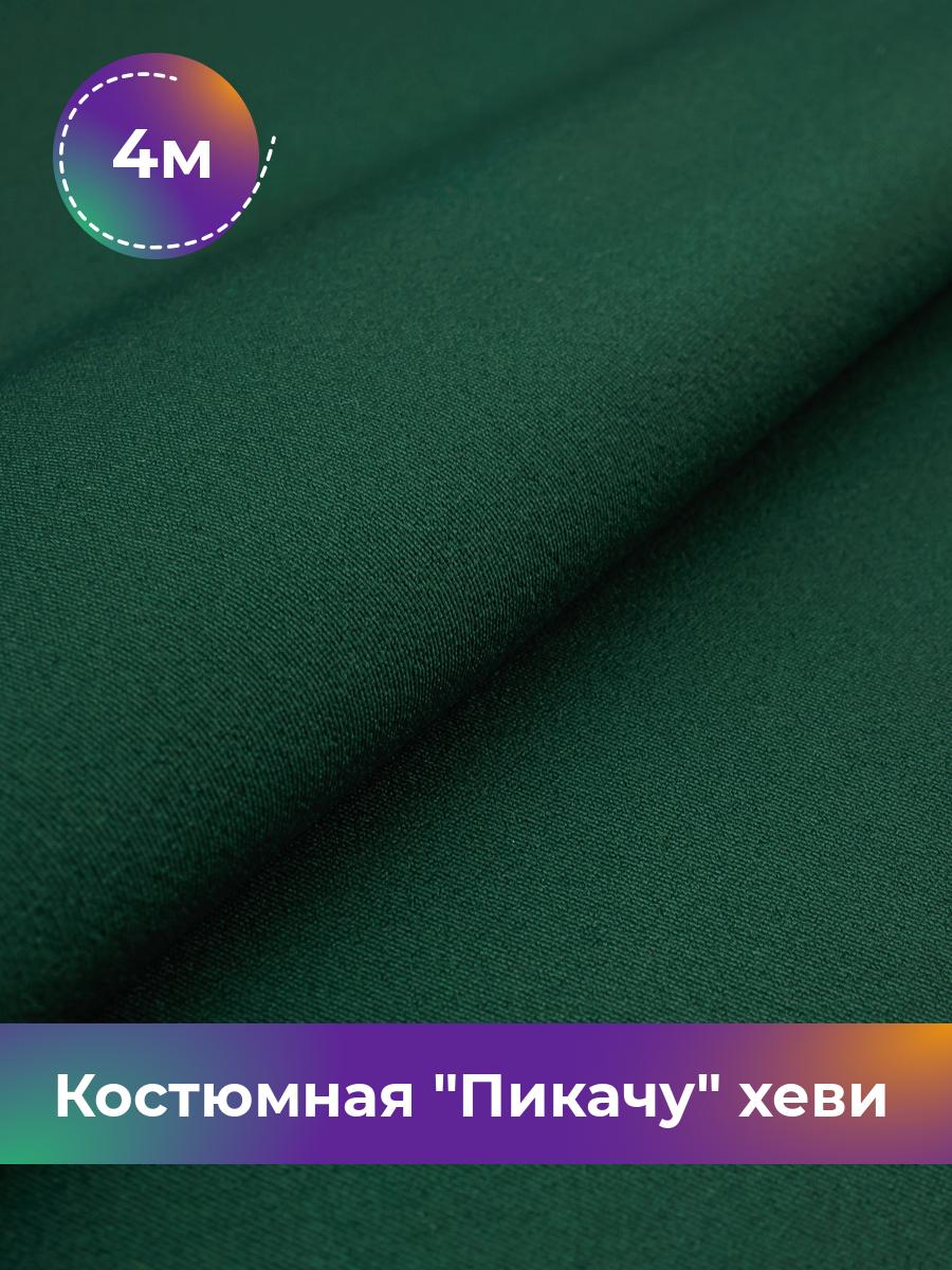 

Ткань Костюмная Пикачу хеви Shilla, отрез 4 м * 150 см, зеленый 012, 4700349