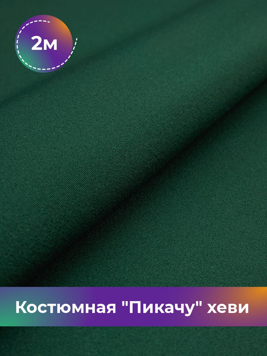 

Ткань Костюмная Пикачу хеви Shilla, отрез 2 м * 150 см, зеленый 012, 4700349