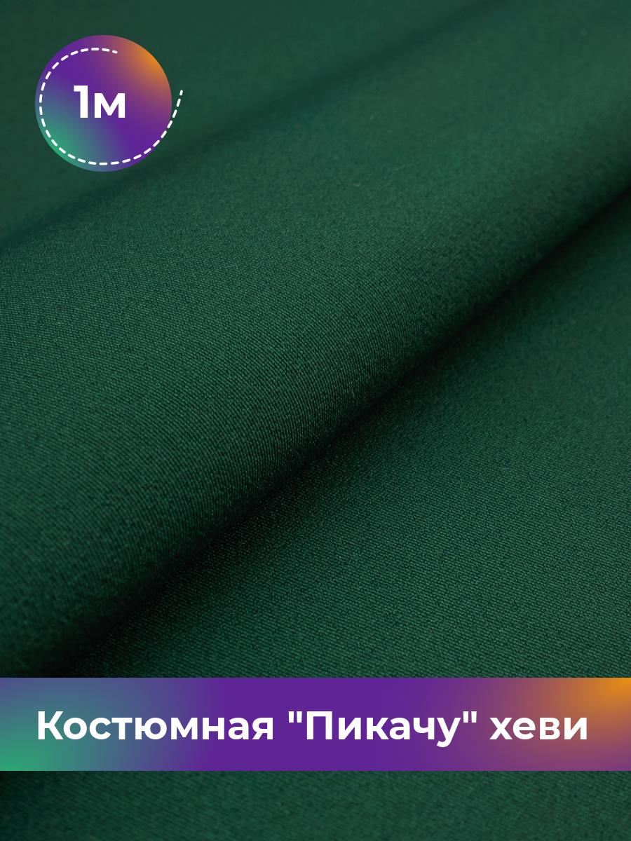 

Ткань Костюмная Пикачу хеви Shilla, отрез 1 м * 150 см, зеленый 012, 4700349