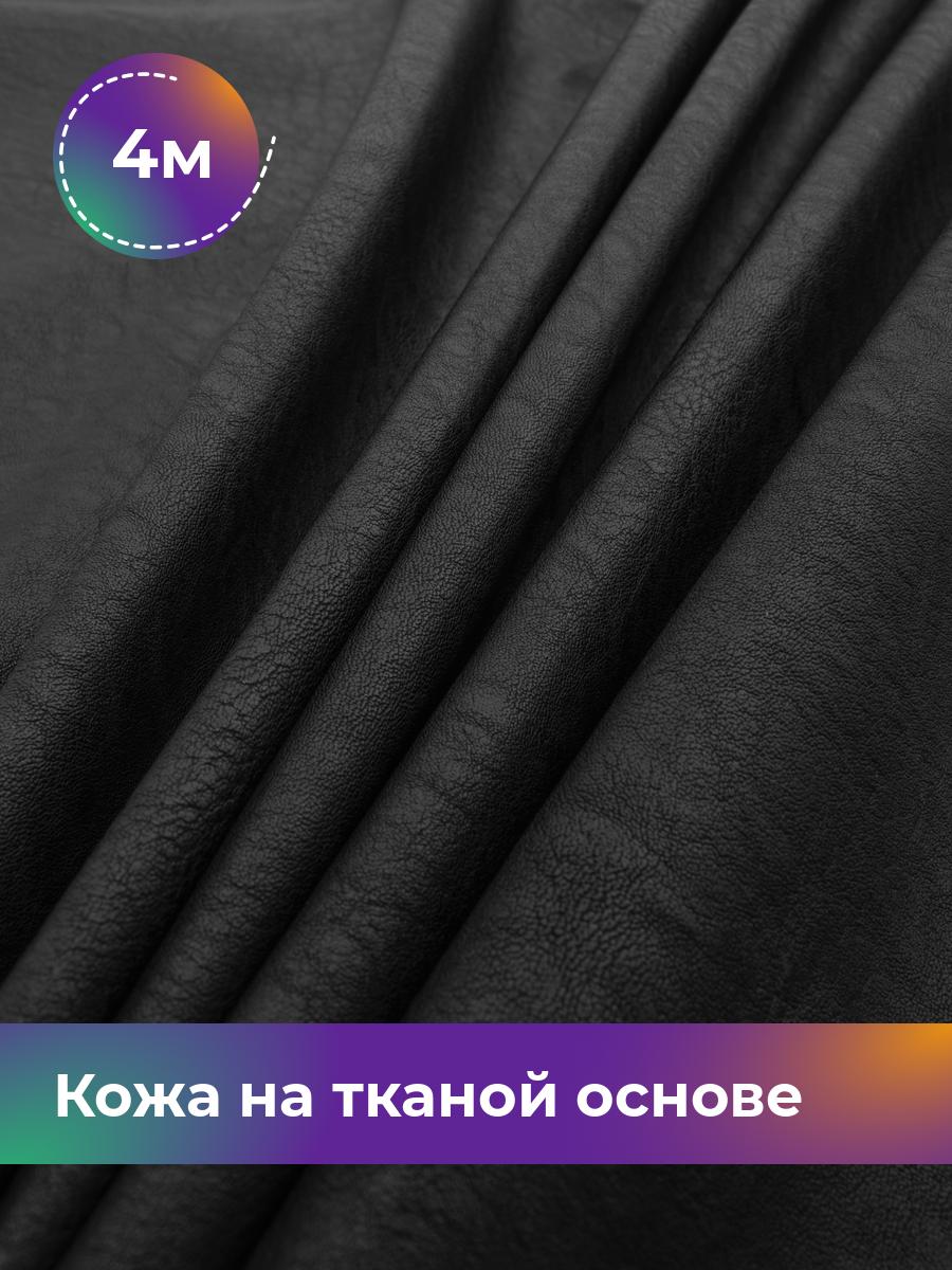 

Ткань Кожа на тканой основе Афина крэш Shilla, отрез 4 м * 138 см, черный 001, 17760214