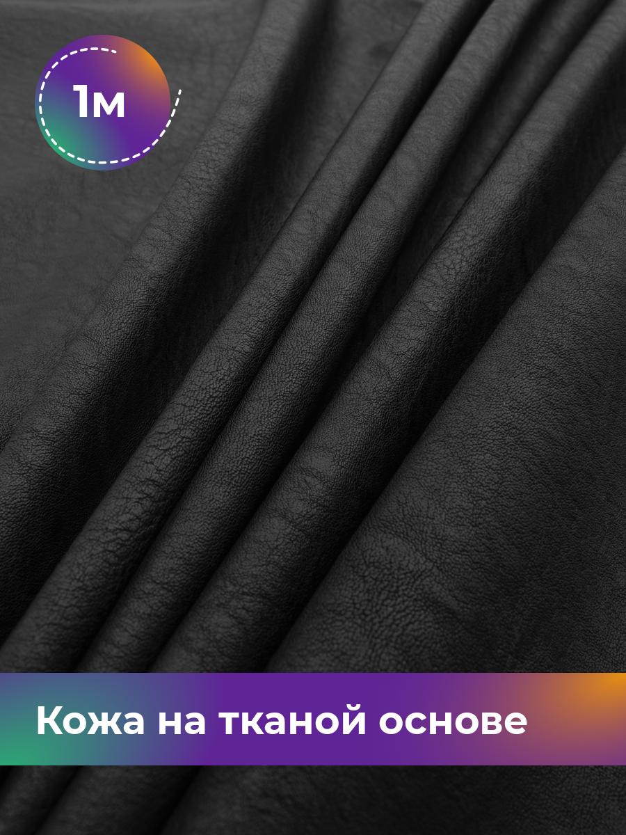 

Ткань Кожа на тканой основе Афина крэш Shilla, отрез 1 м * 138 см, черный 001, 17760214