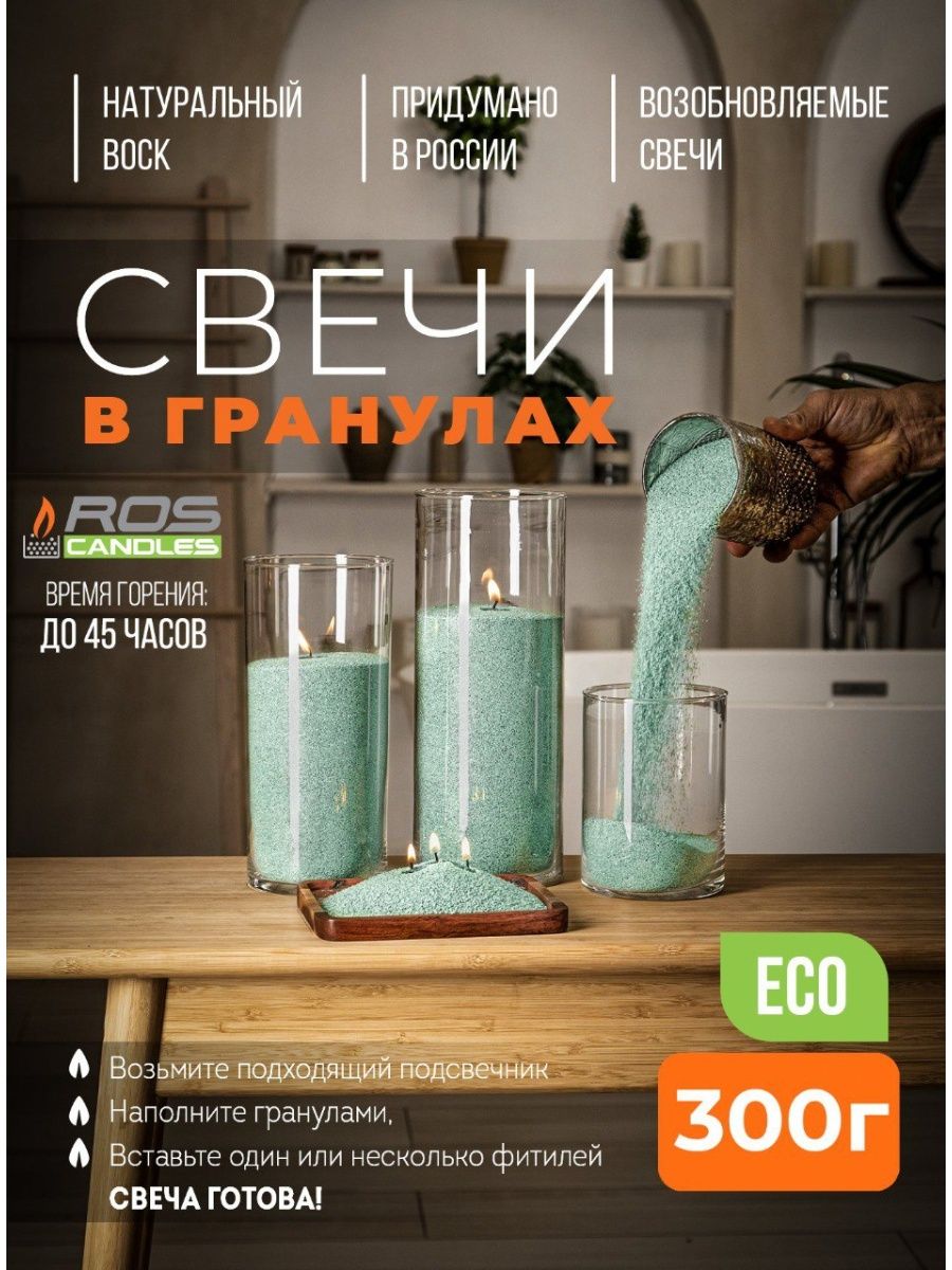 Насыпные свечи RosCandles 300 г мятные натуральные восковые ароматизированные