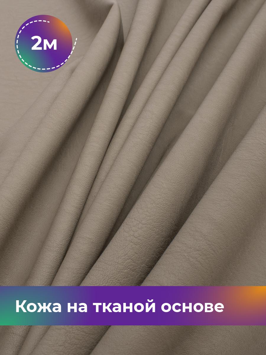 

Ткань Кожа на тканой основе Афина крэш Shilla, отрез 2 м * 138 см, серый 004, 17760214