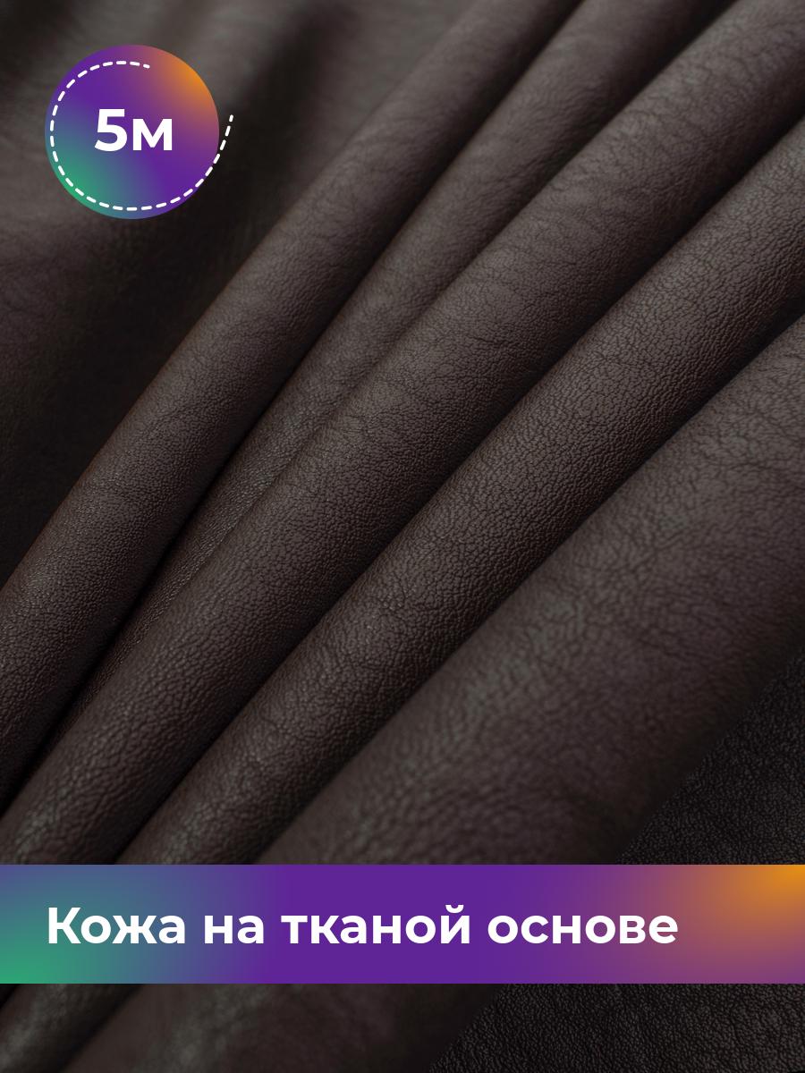 

Ткань Кожа на тканой основе Афина крэш Shilla, отрез 5 м * 138 см, коричневый 002, 17760214