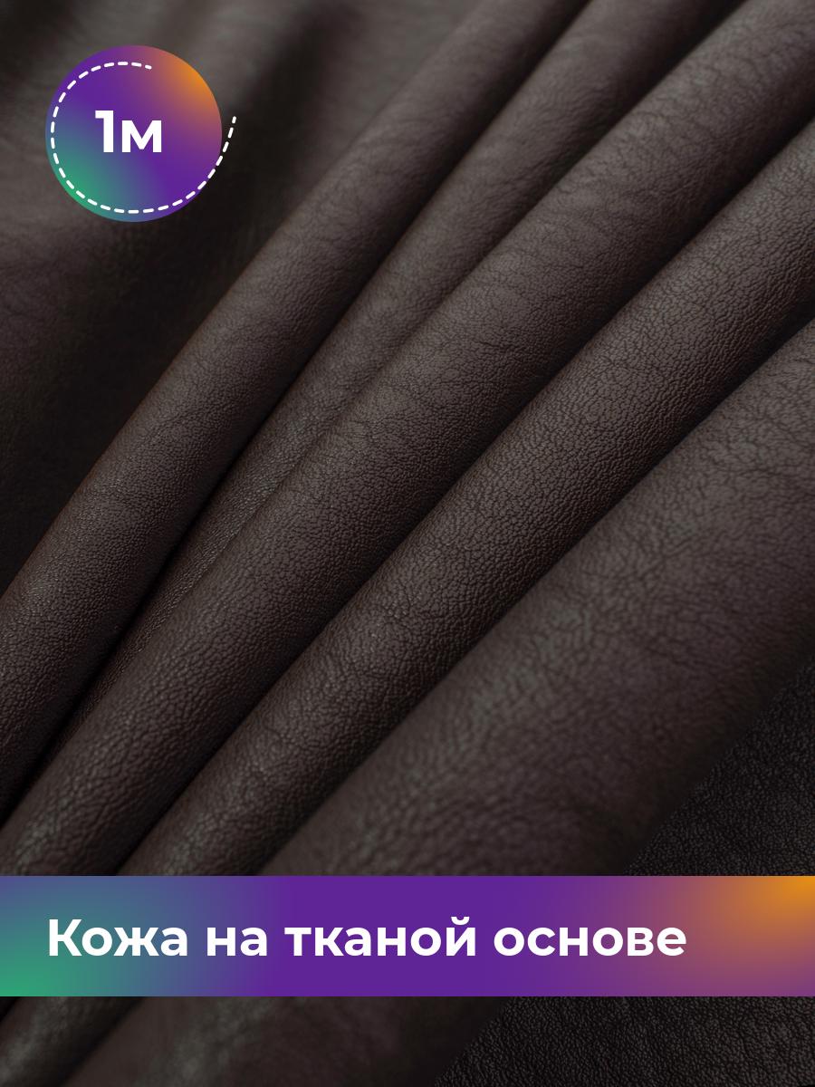 

Ткань Кожа на тканой основе Афина крэш Shilla, отрез 1 м * 138 см, коричневый 002, 17760214