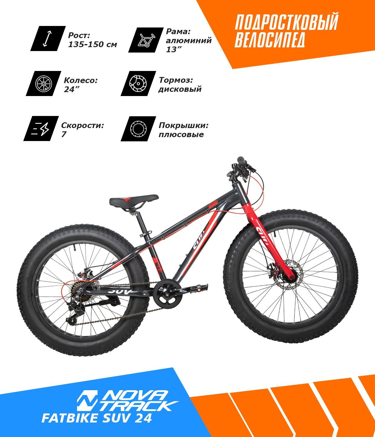 

Велосипед NOVATRACK FATBIKE 24" SUV, Серый, Suv Fatbike 24