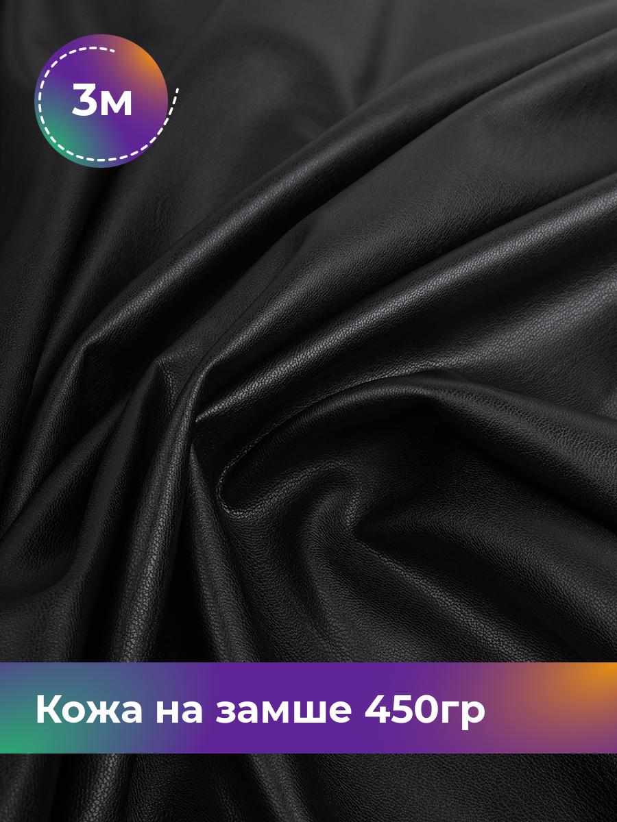 

Ткань Кожа на замше 450гр Shilla, отрез 3 м * 138 см, черный, 17657974