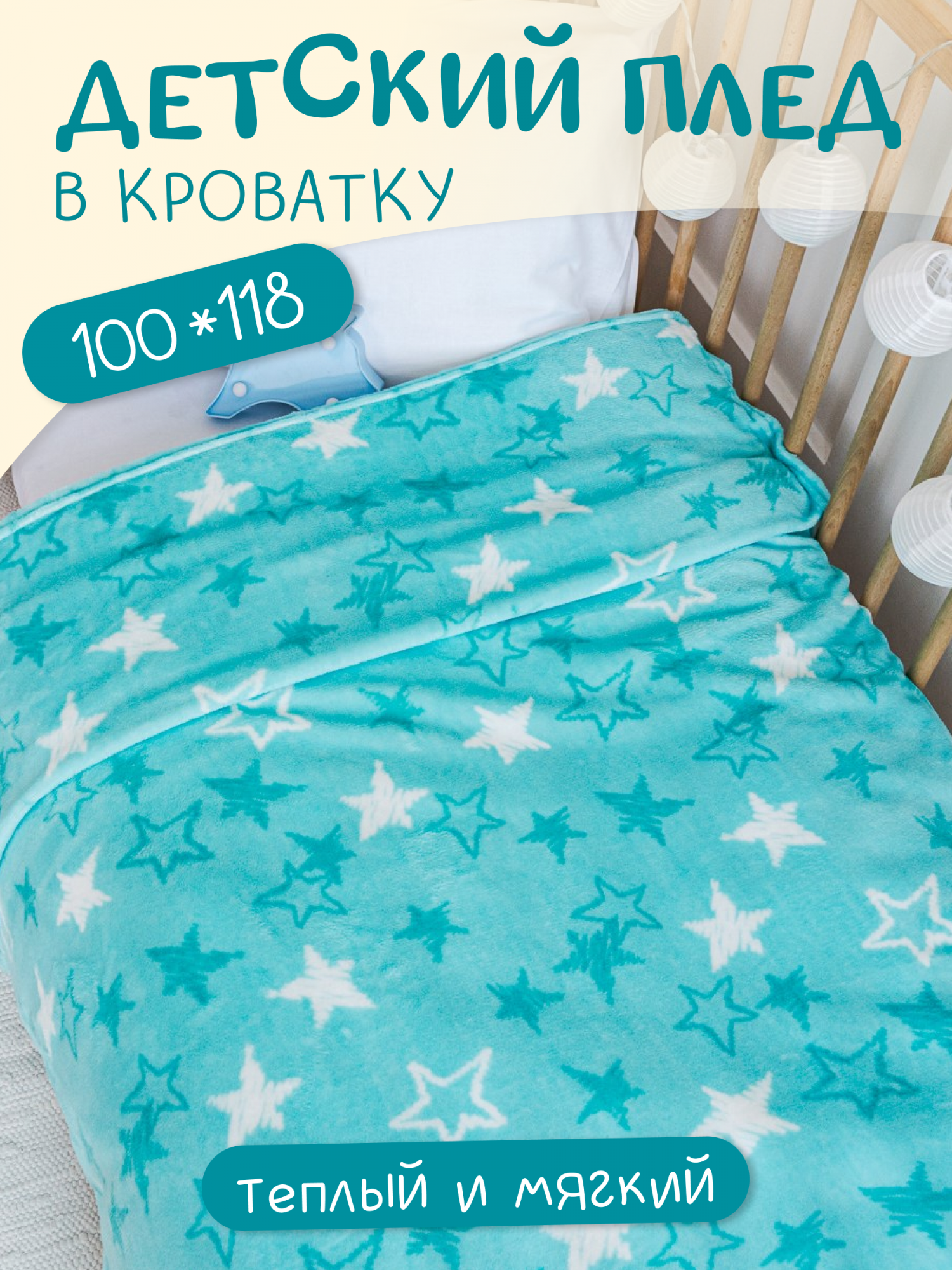 

Плед Павлинка Звезды мятные 100х118, Голубой, Звезды