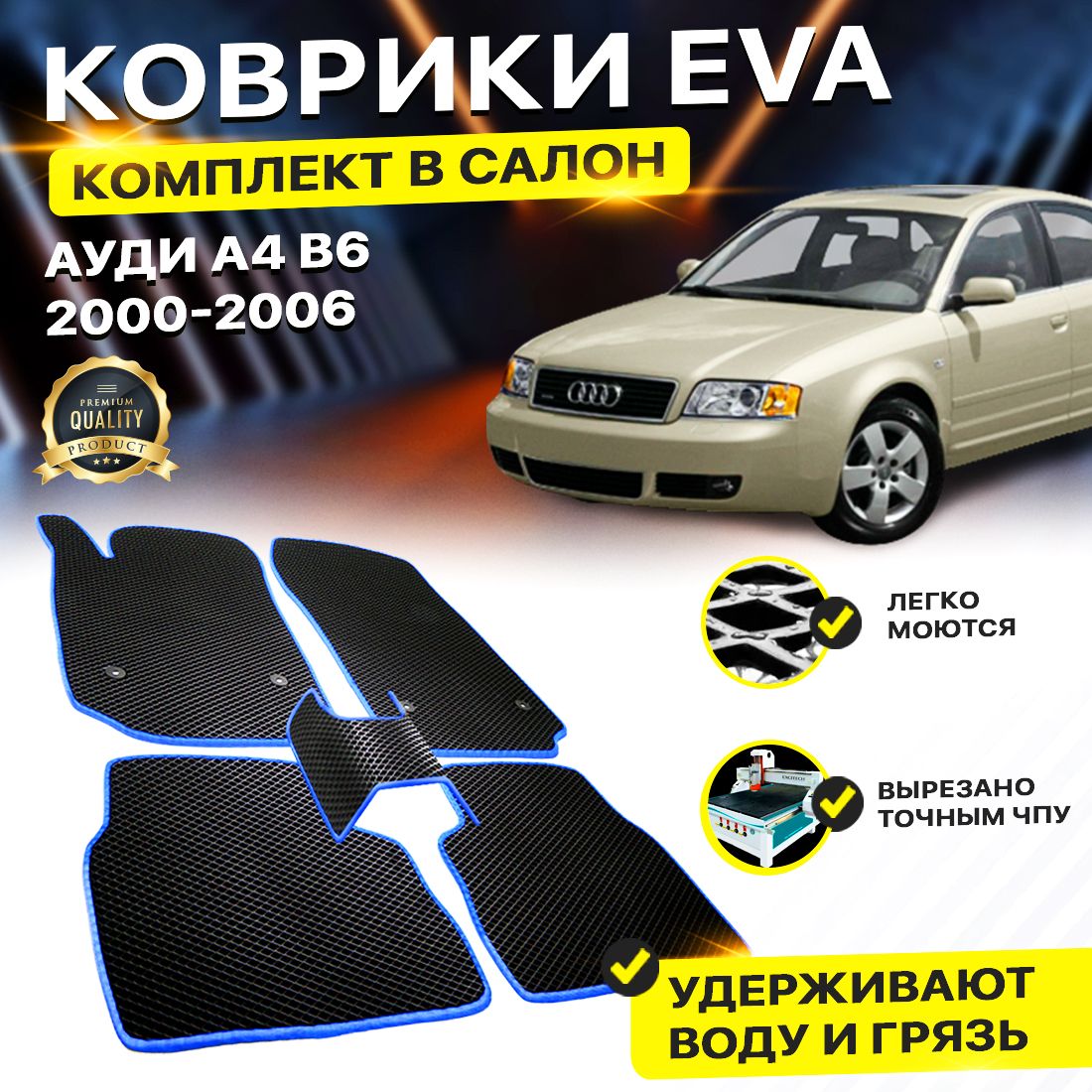 

Комплект ковриков DreamCar Technology Audi А4 B6 Б6 а4 2000-2006 черный синий