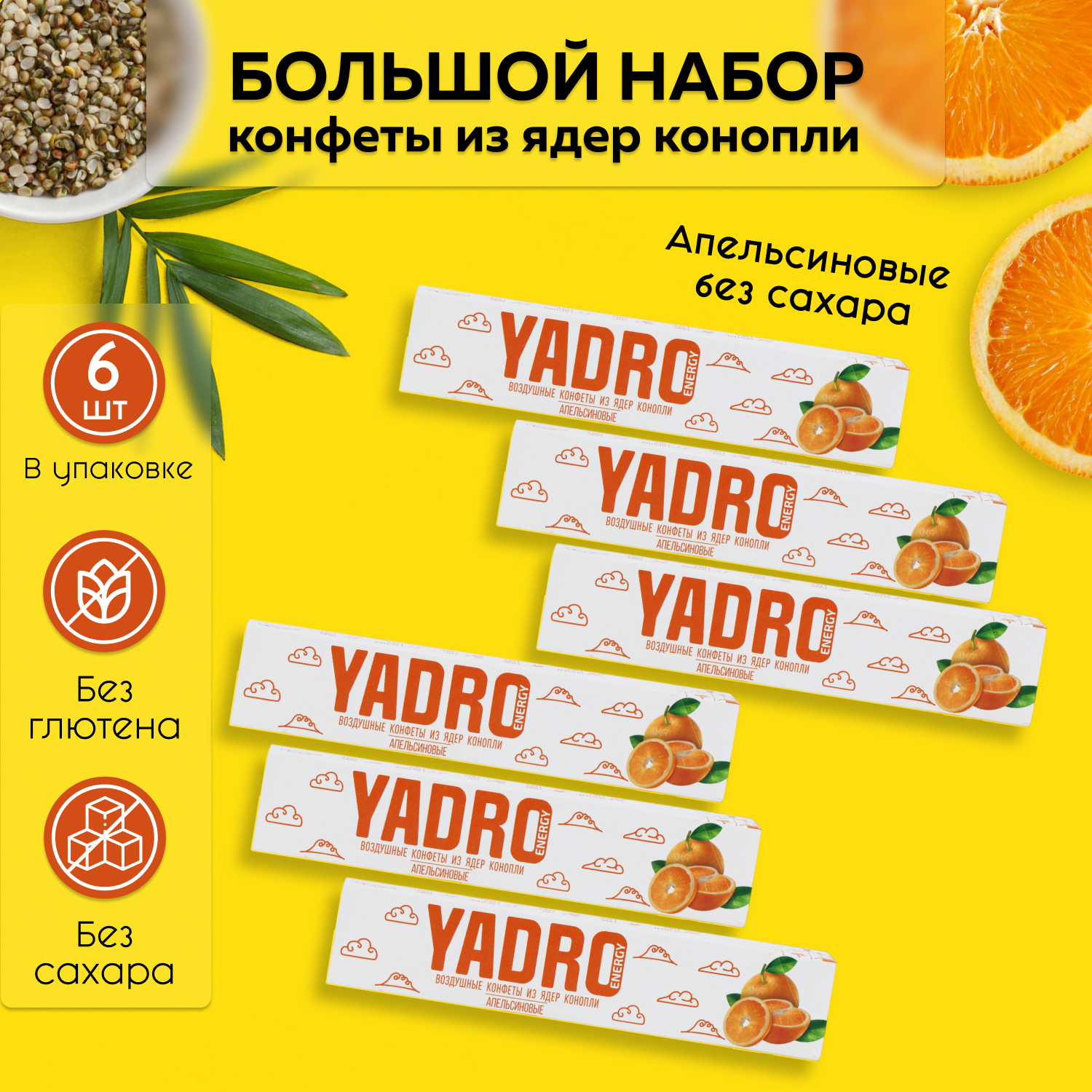 Конфеты YADRO Energy Апельсин, 6 шт х 47 г