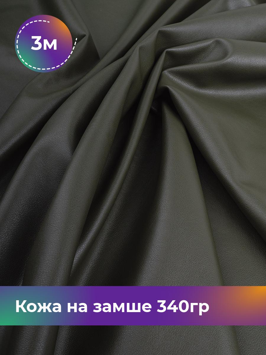 

Ткань Кожа на замше 340гр Shilla, отрез 3 м * 138 см, хаки 005, Зеленый, 17657973