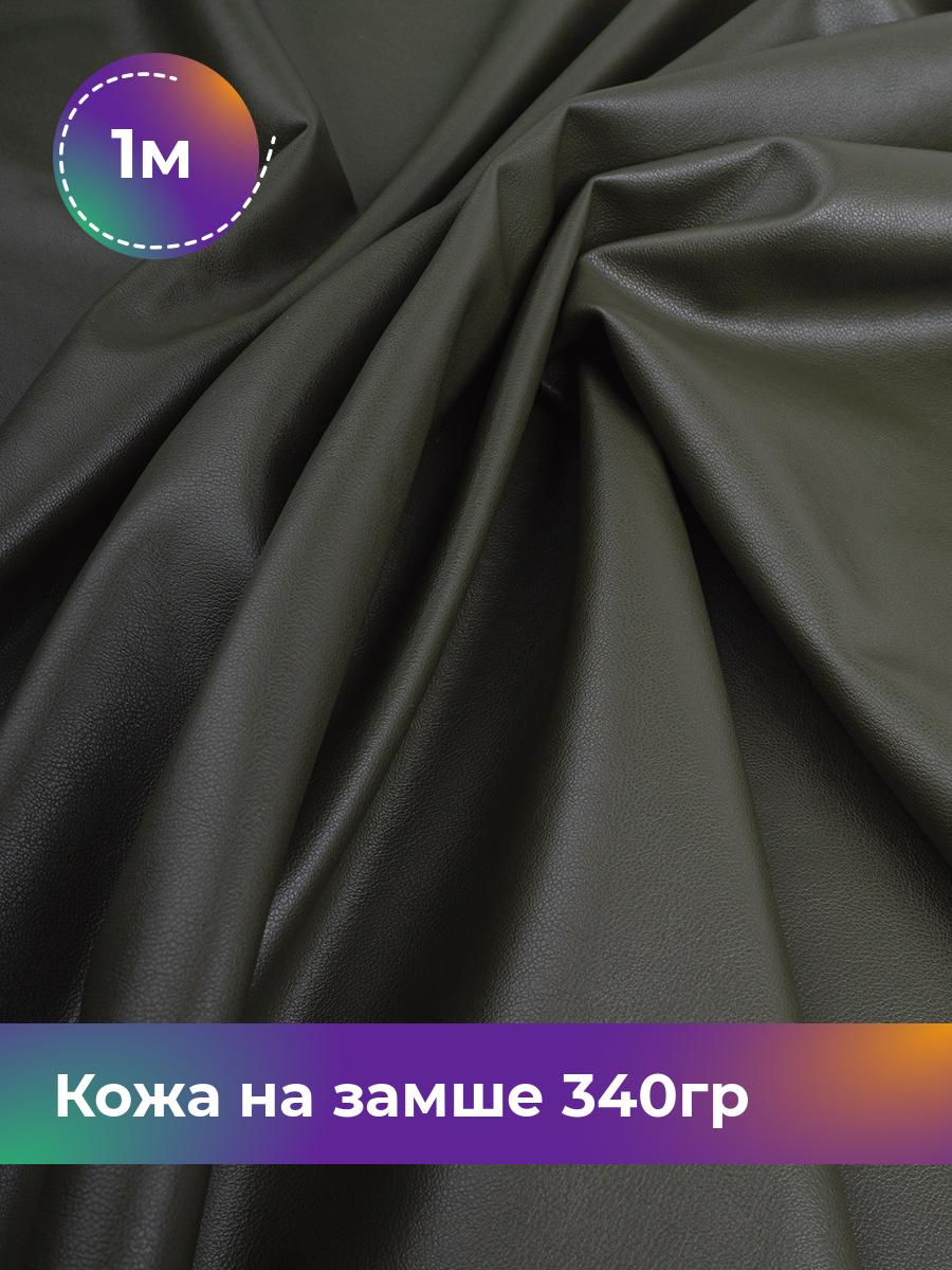 

Ткань Кожа на замше 340гр Shilla, отрез 1 м * 138 см, хаки 005, Зеленый, 17657973