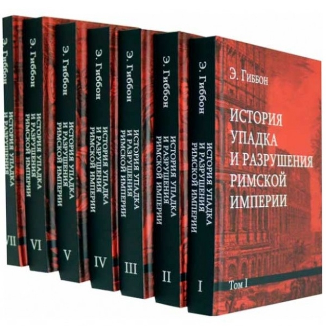 

История упадка и разрушения Римской империи. 7 томов