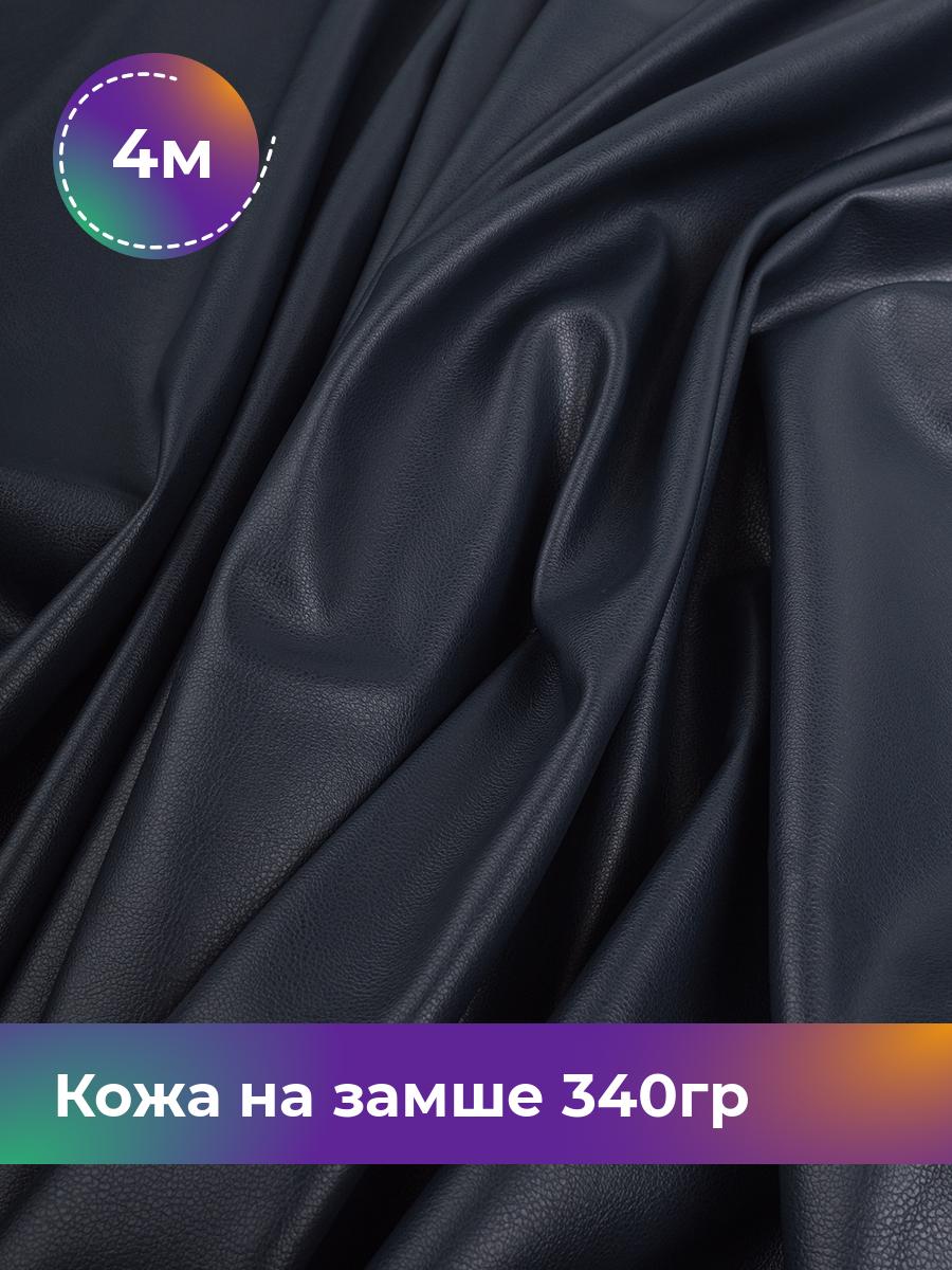 

Ткань Кожа на замше 340гр Shilla, отрез 4 м * 138 см, синий 003, 17657973