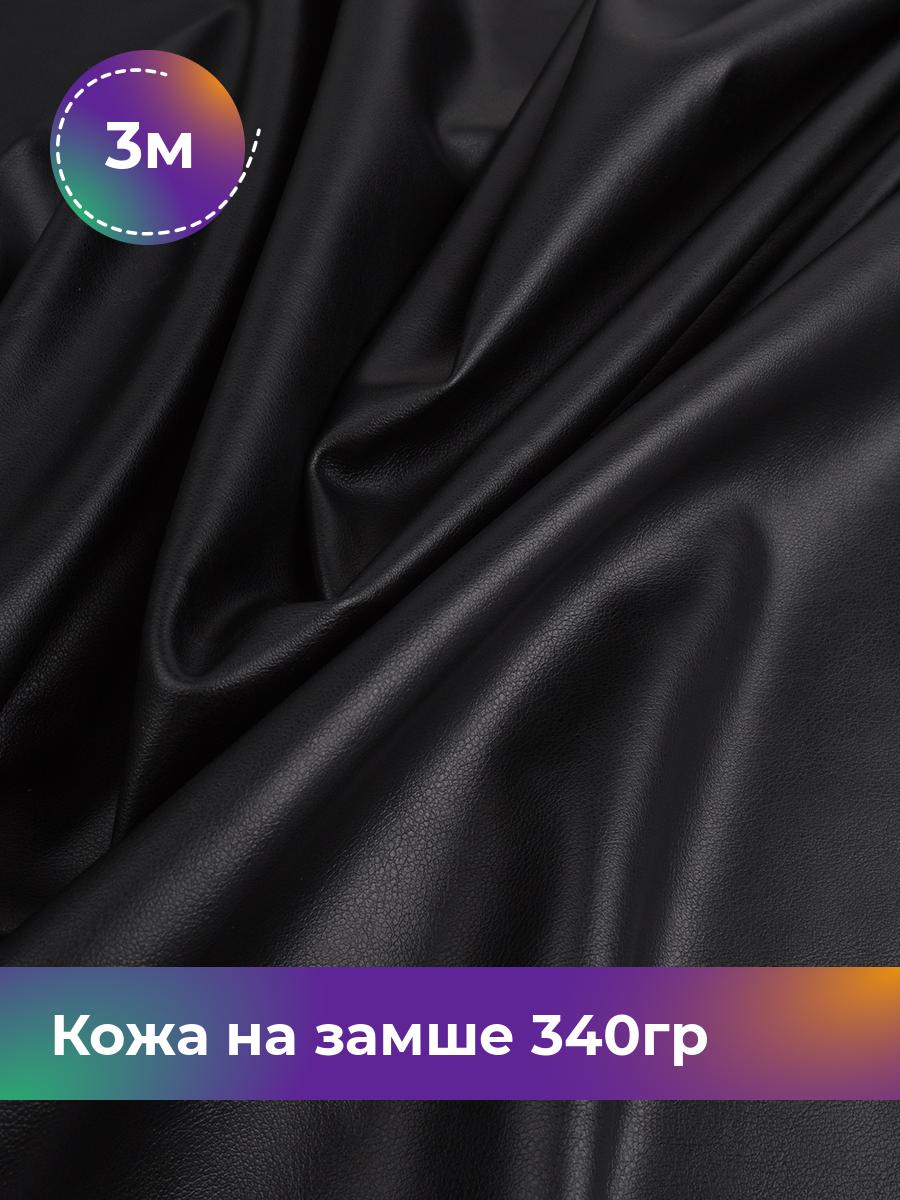 

Ткань Кожа на замше 340гр Shilla, отрез 3 м * 138 см, черный 001, 17657973