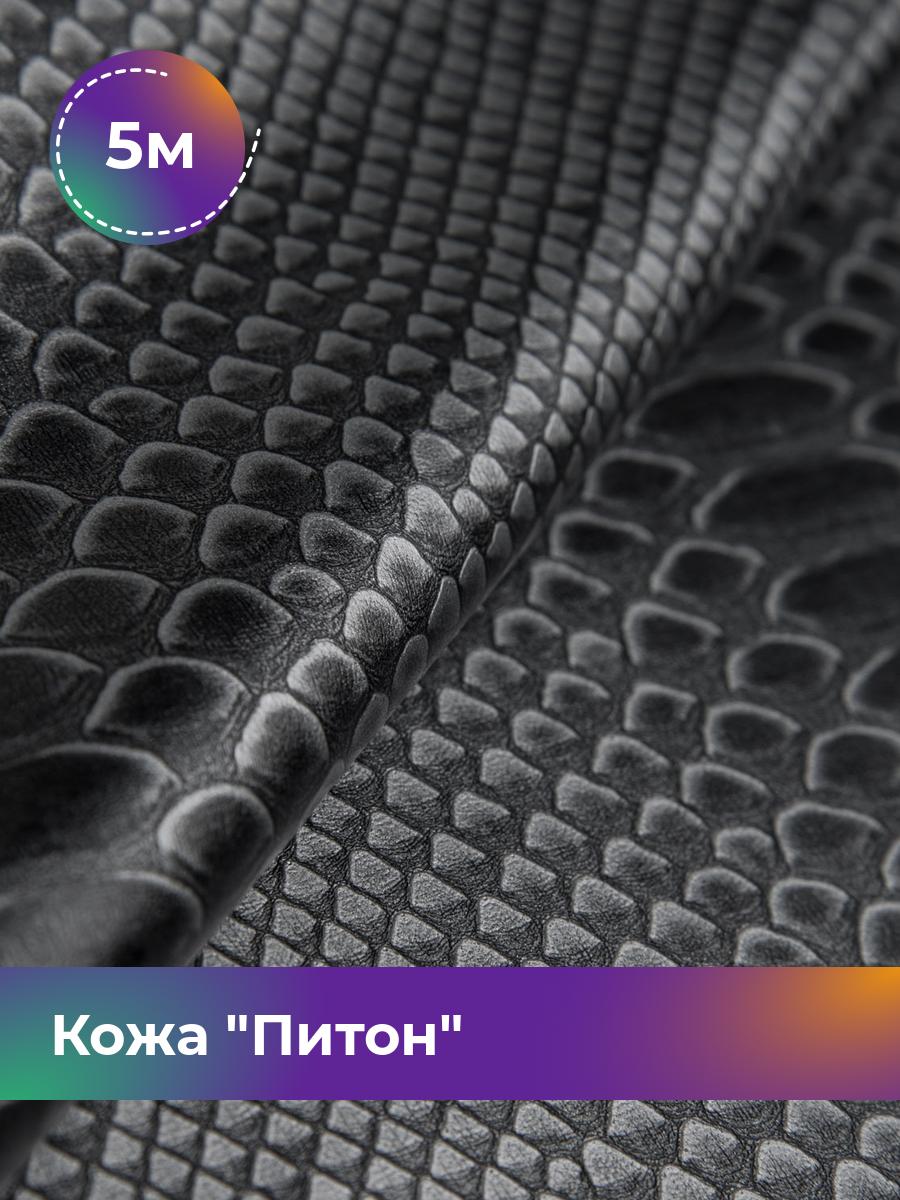 

Ткань Кожа Питон Shilla, отрез 5 м * 138 см, серый, 17454743