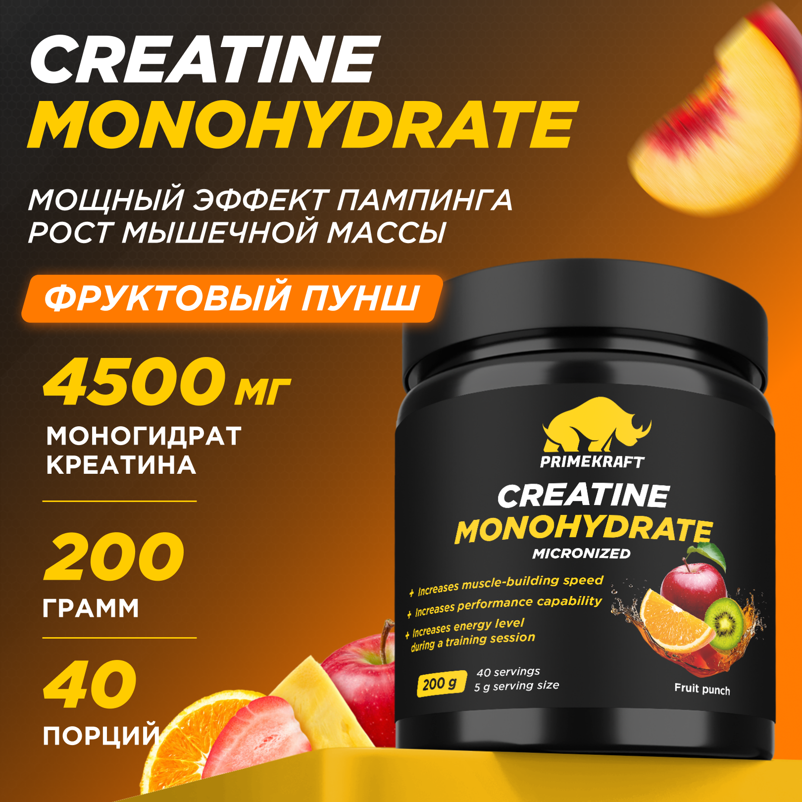 Креатин моногидрат Prime Kraft Creatine Monohydrate 40 порций, 200 г, фруктовый пунш