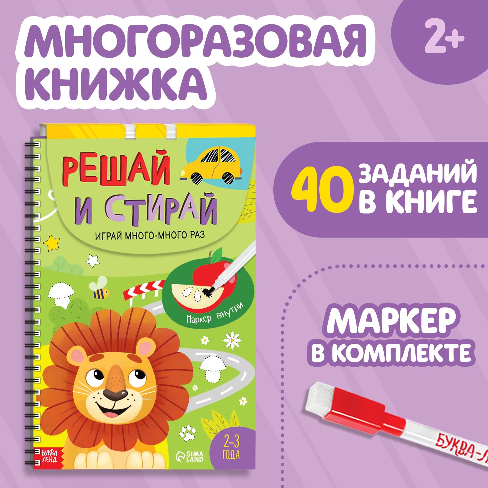 

Многоразовая Решай и стирай. Играй много-много раз, от 2 лет, Книжки многоразовые Буква-Ленд