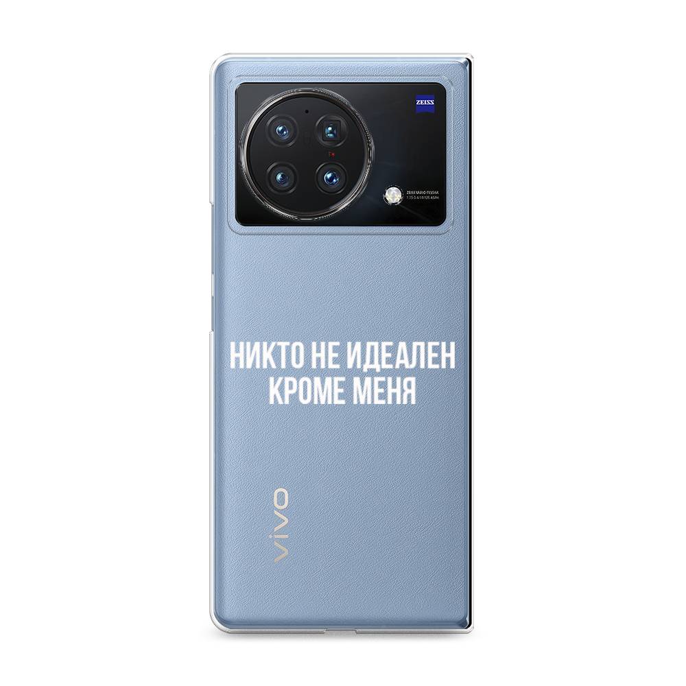 фото Силиконовый чехол "никто не идеален кроме меня" на vivo x fold awog