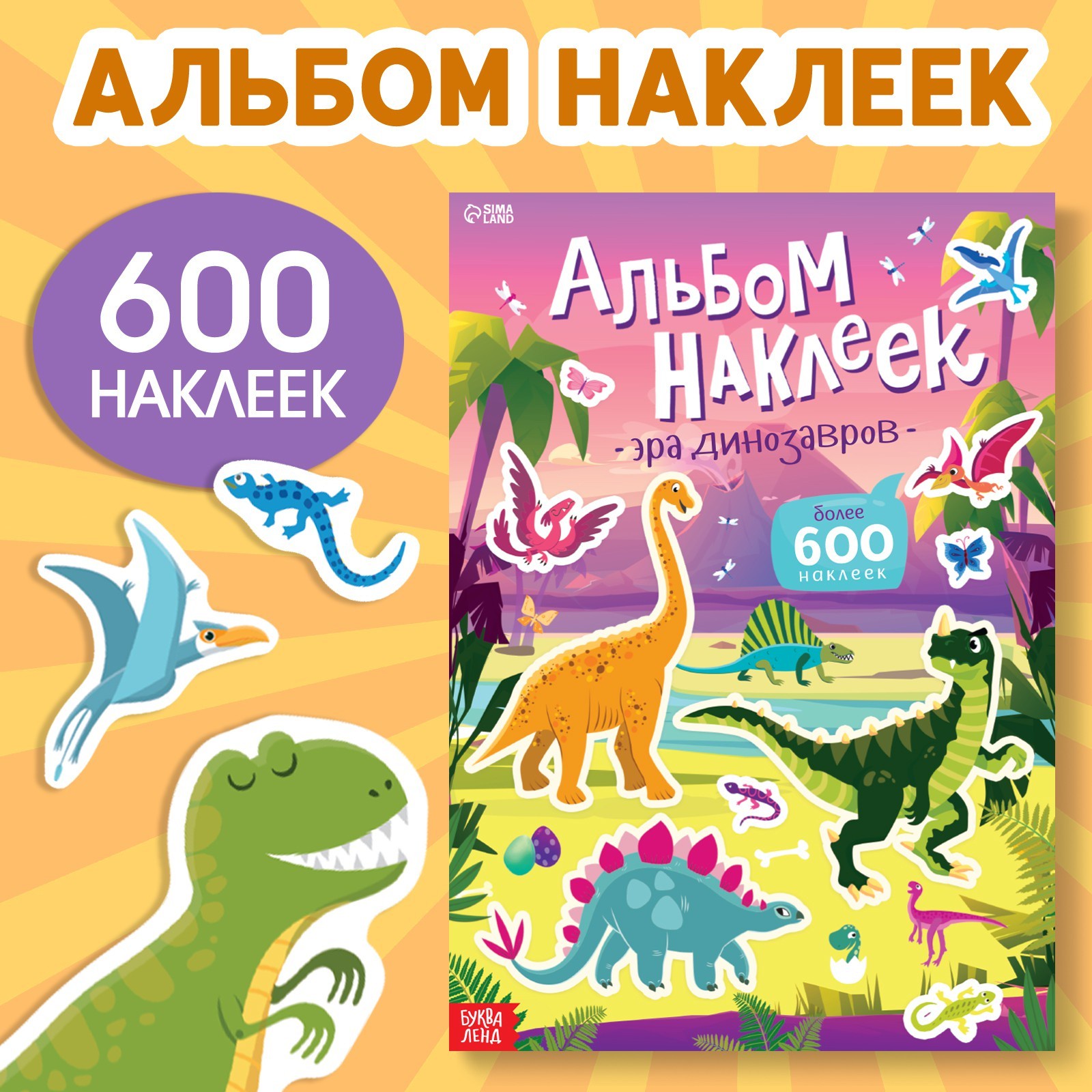 Альбом наклеек Эра динозавров, 600 наклеек