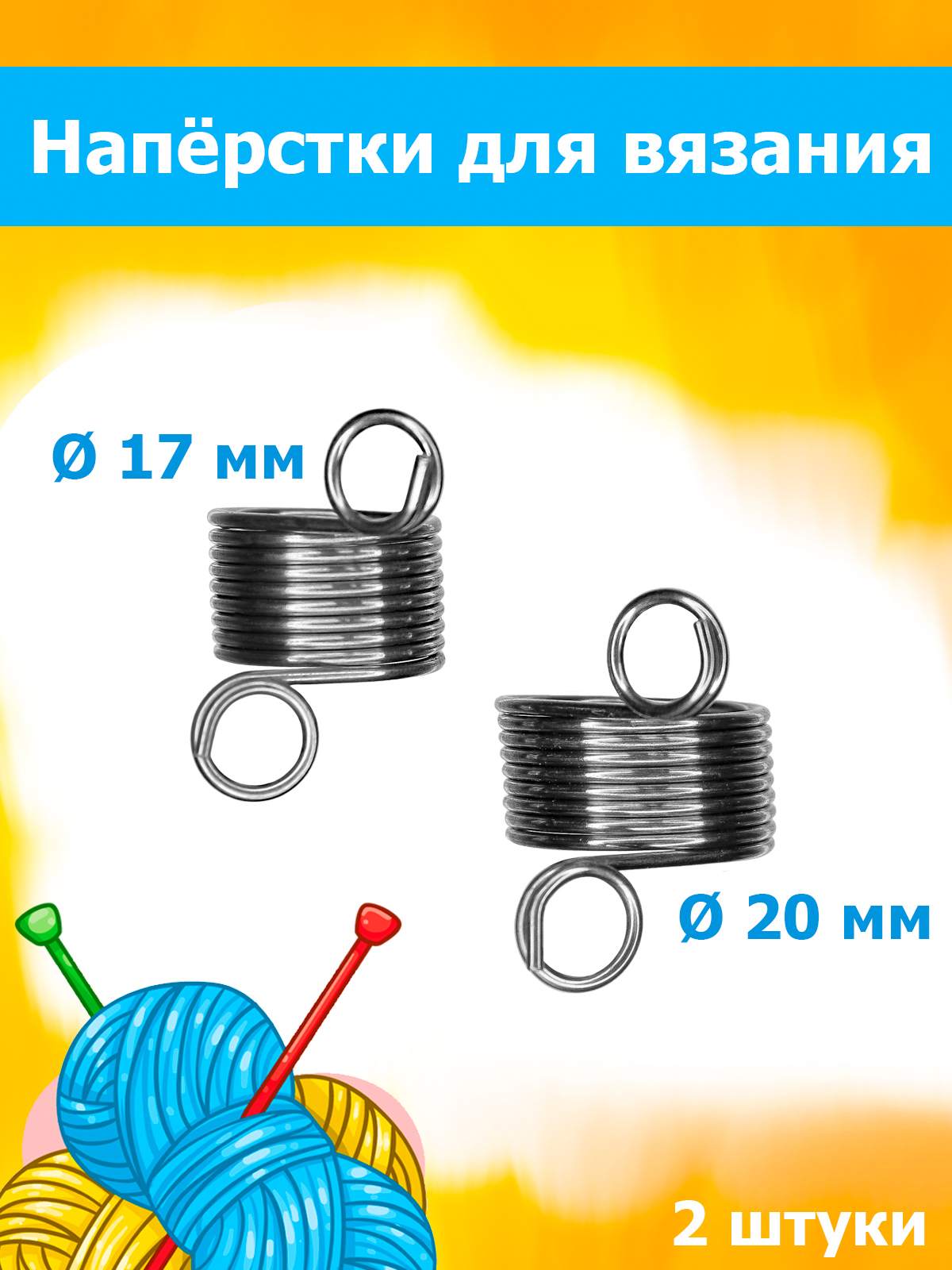 

Наперсток для вязания Дамское счастье диаметр 20 мм и 18 мм, 2 штуки, Серебристый, наперсток