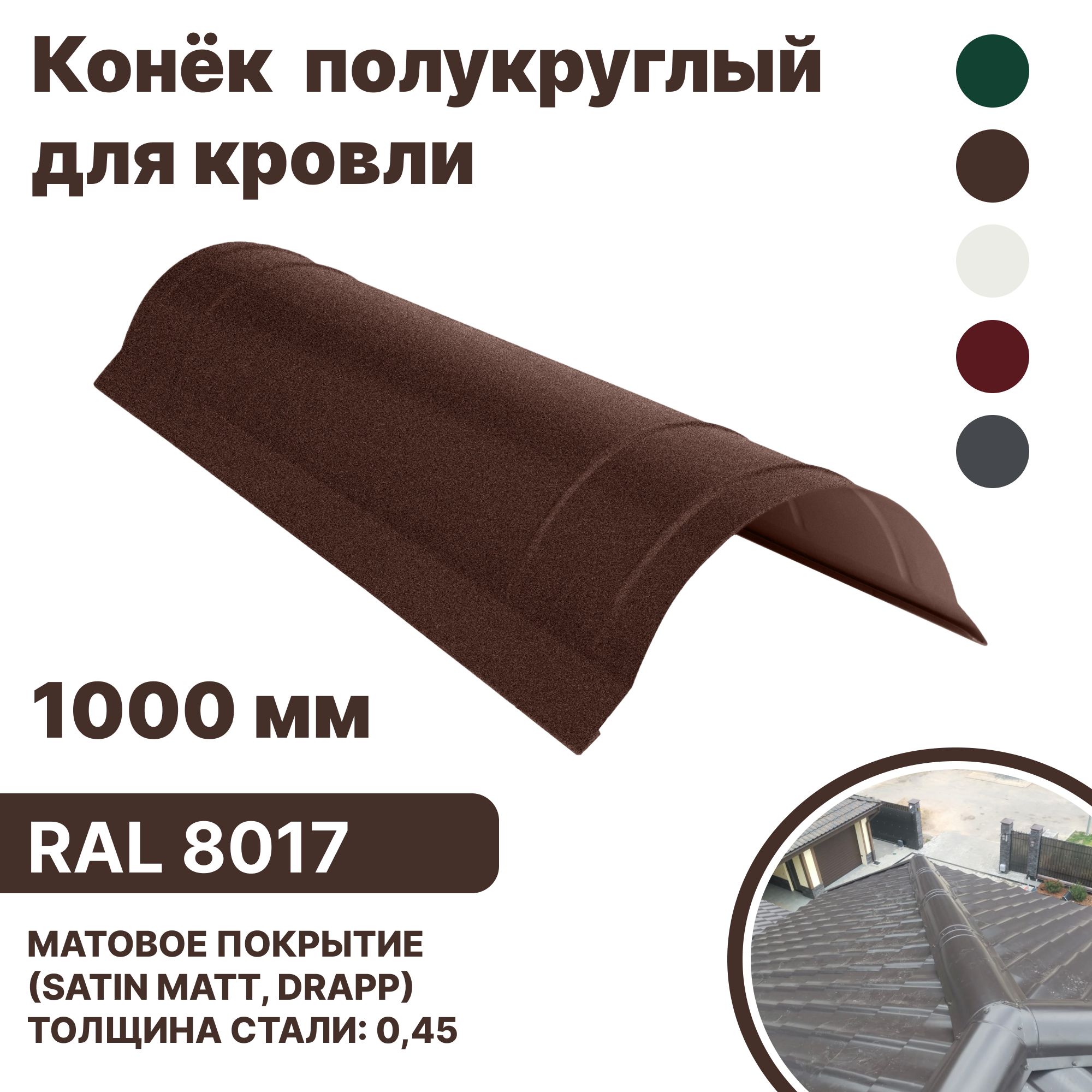 Конек полукруглый для кровли матовая B-GROUP RAL-8017 1000мм 4шт