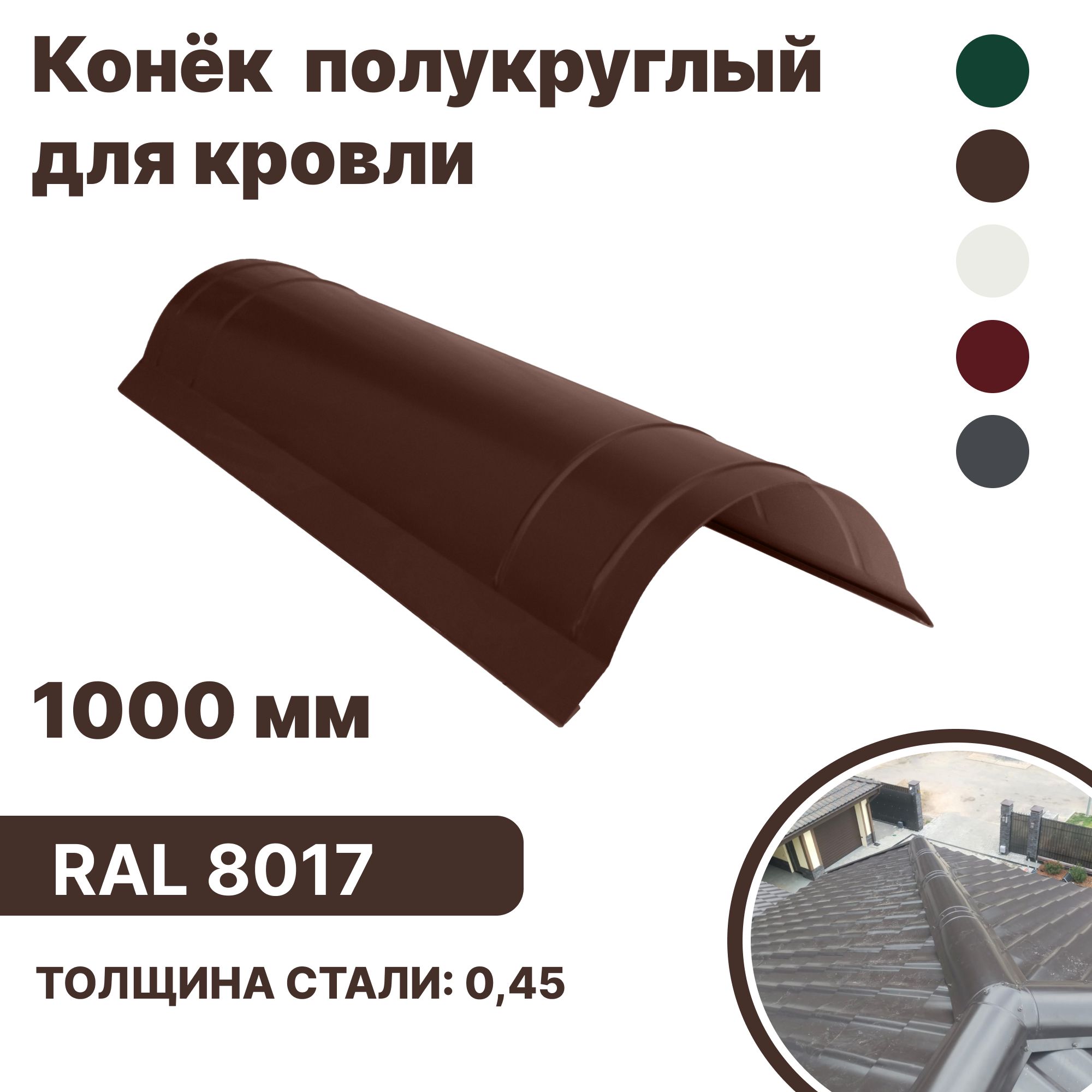 Конек полукруглый для кровли B-GROUP RAL-8017 1000мм 4шт