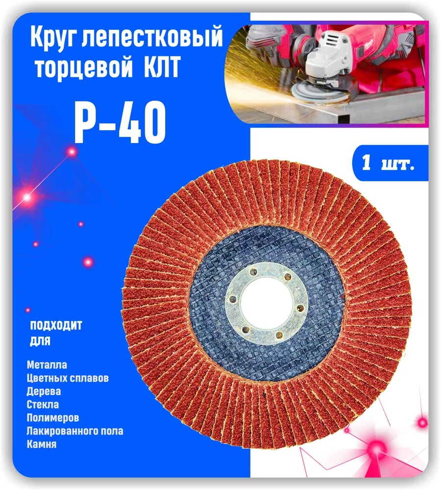 

Круг лепестковый торцевой, Диск шлифовальный, зачистной КЛТ 125х22мм P40, KLTZD