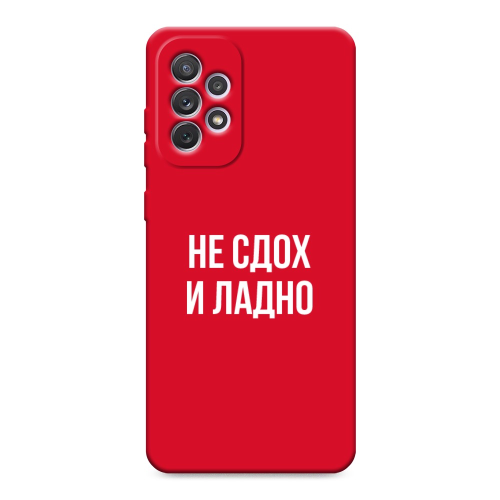 

Чехол Awog на Samsung Galaxy A73 "Не сдох и ладно", Бежевый;белый;прозрачный, 2104653-1