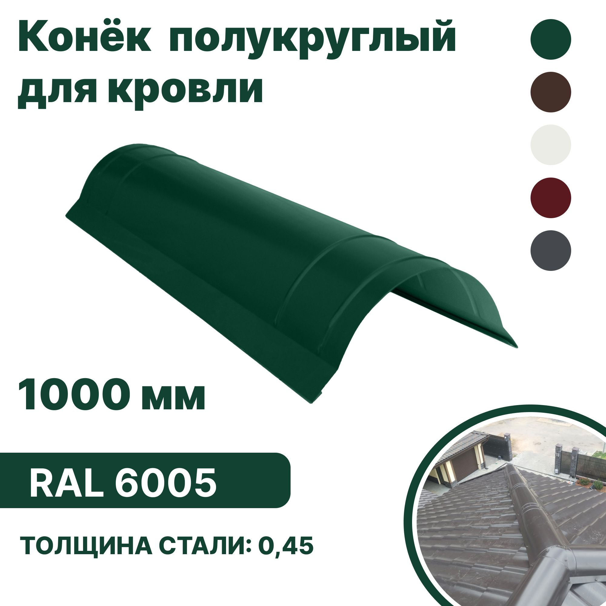 Конек полукруглый для кровли B-GROUP RAL-6005 1000мм 10шт