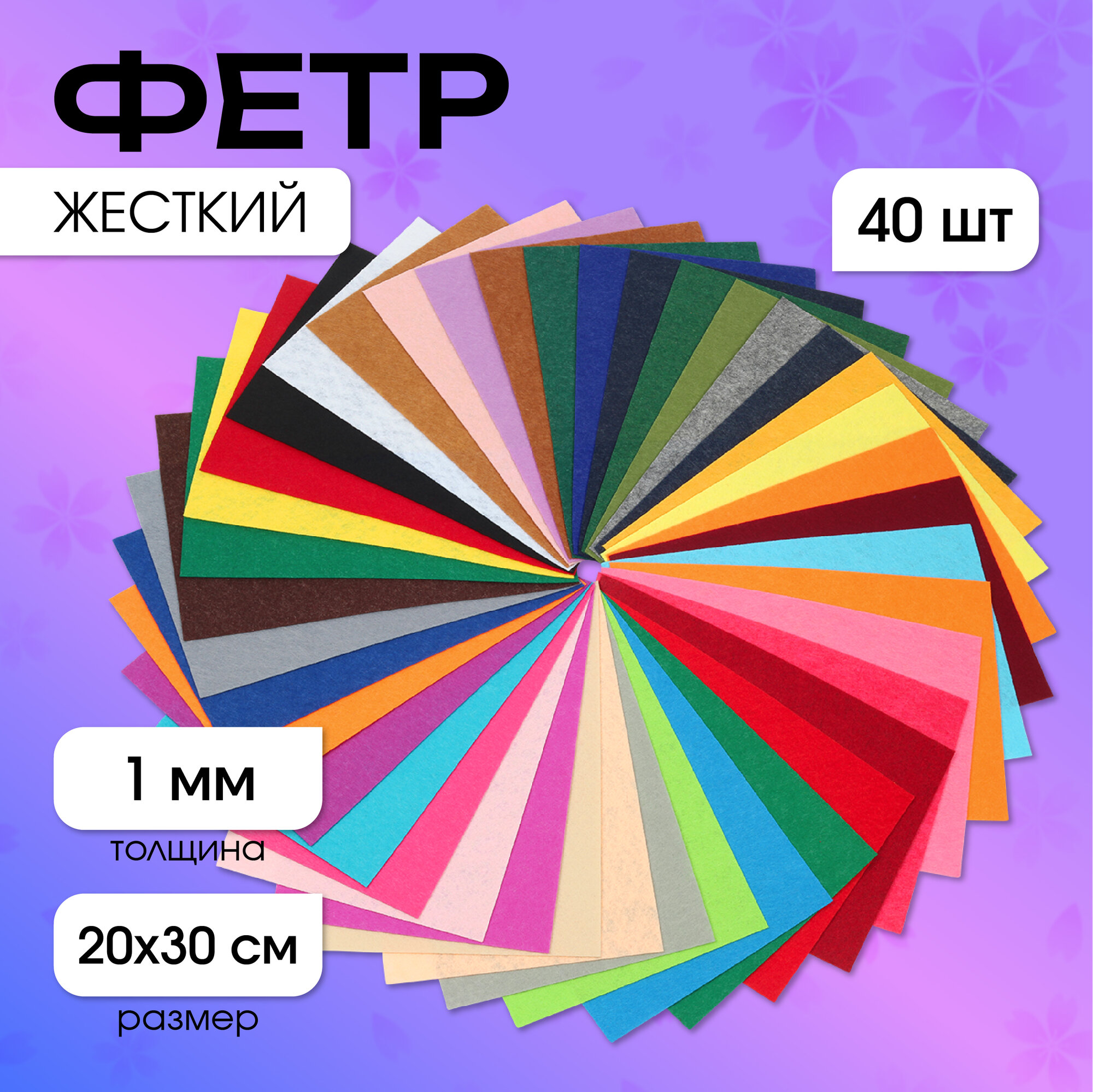 

Набор листового фетра (жесткий) IDEAL 1мм 20х30см уп.40 листов цв.ассорти, Разноцветный, TBY.FLT-HA1.MAG.KOLL.78383