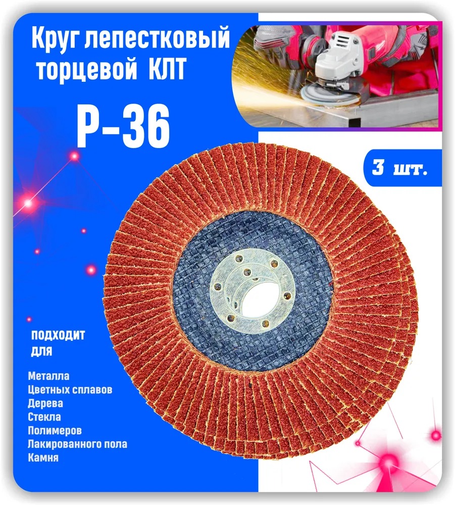 

Круг лепестковый торцевой, Диск шлифовальный, зачистной КЛТ 125х22мм P36 .3шт, KLTZD