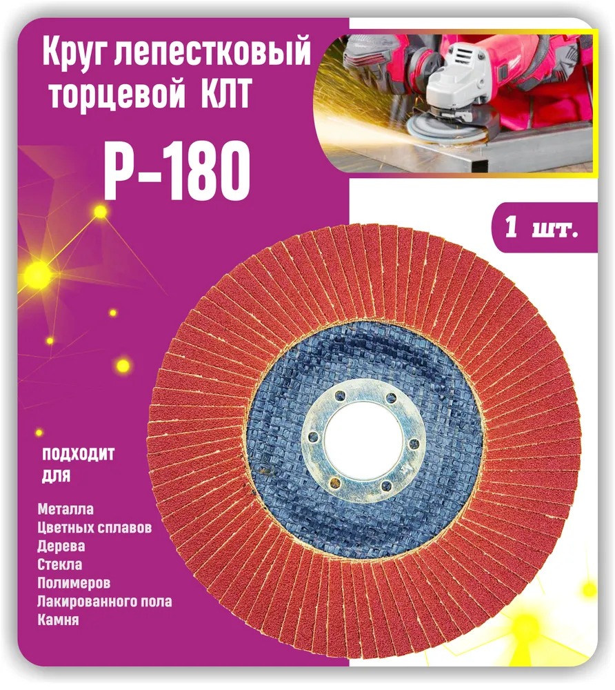 

Круг лепестковый торцевой, Диск шлифовальный, зачистной КЛТ 125х22мм P180, KLTZD