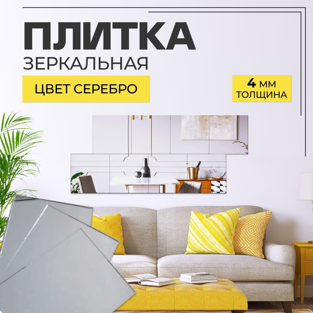 фото Зеркальная плитка серебро 4 шт 15х15 см без фацета nobrand