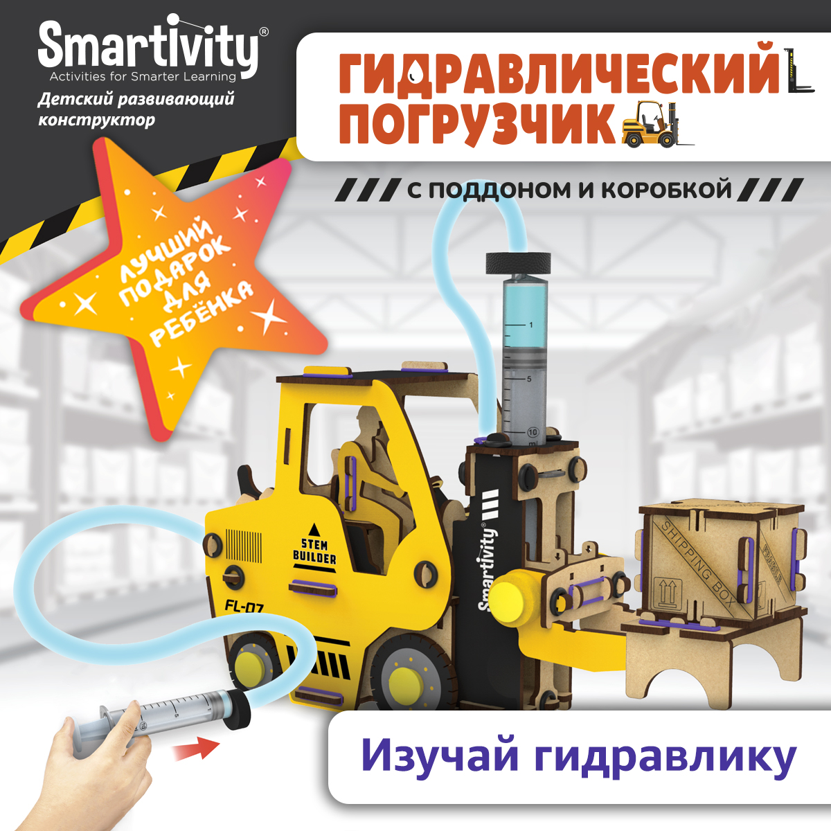 Деревянный конструктор Smartivity SMRT1253 Гидравлический вилочный погрузчик