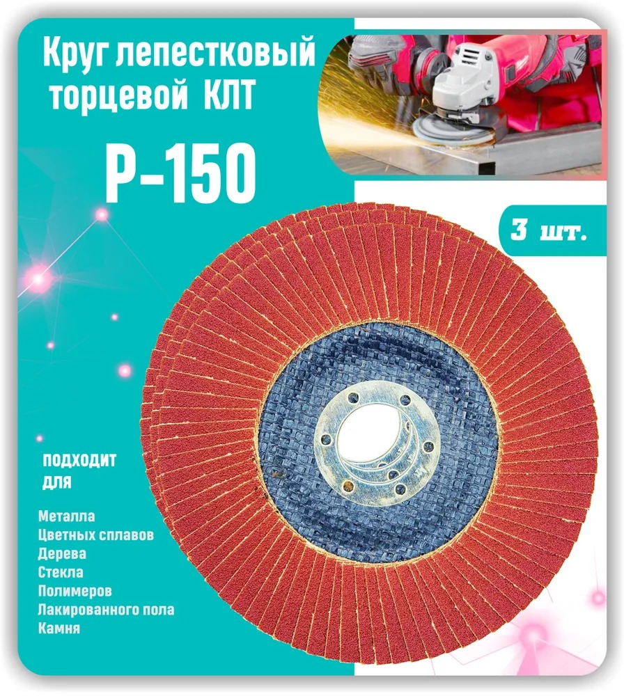 

Круг лепестковый торцевой, Диск шлифовальный, зачистной КЛТ 125х22мм P150 .3шт, KLTZD