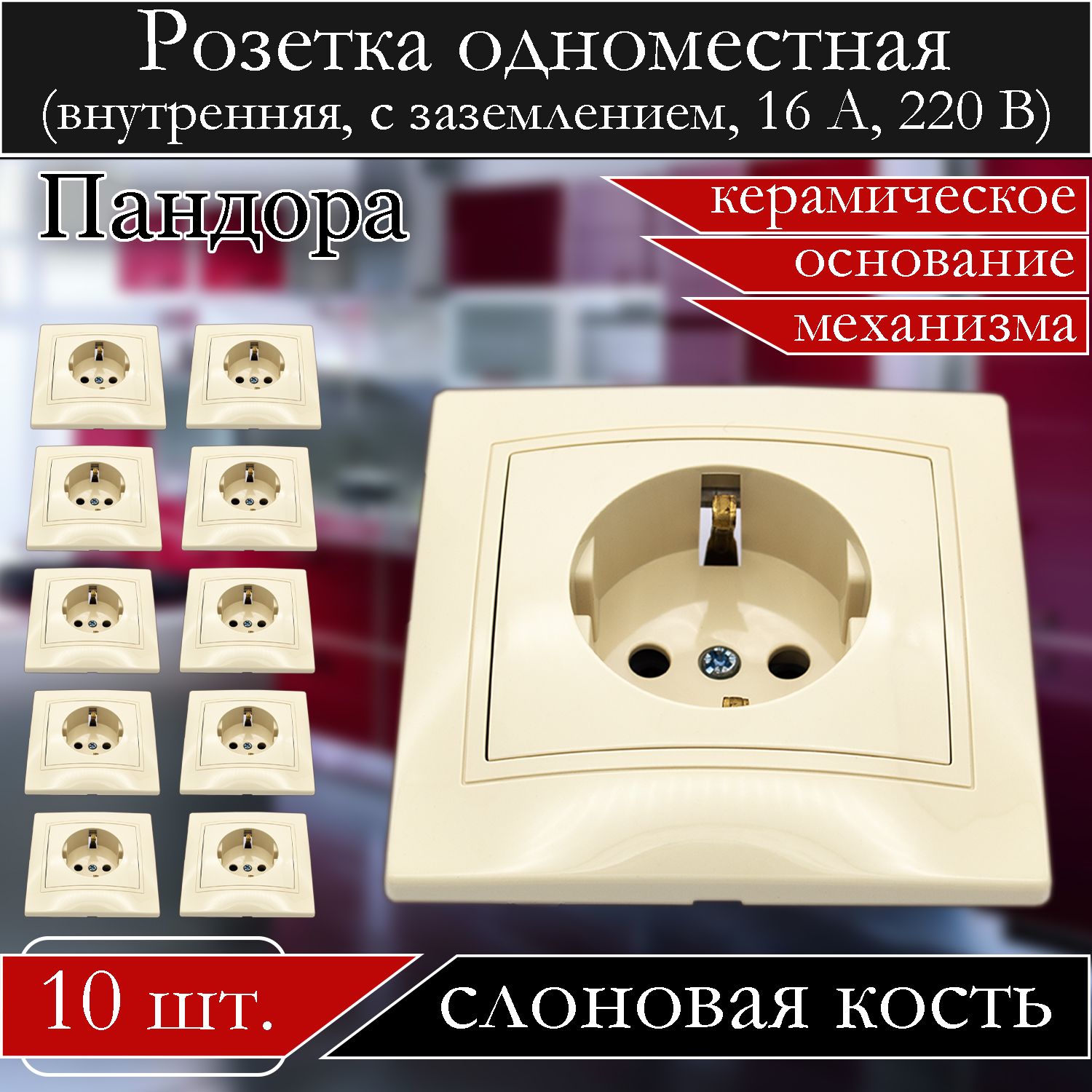 

Розетка АБК-СИЛА встраиваемая одинарная слоновая кость с заземлением 5401414-10шт., 5401414