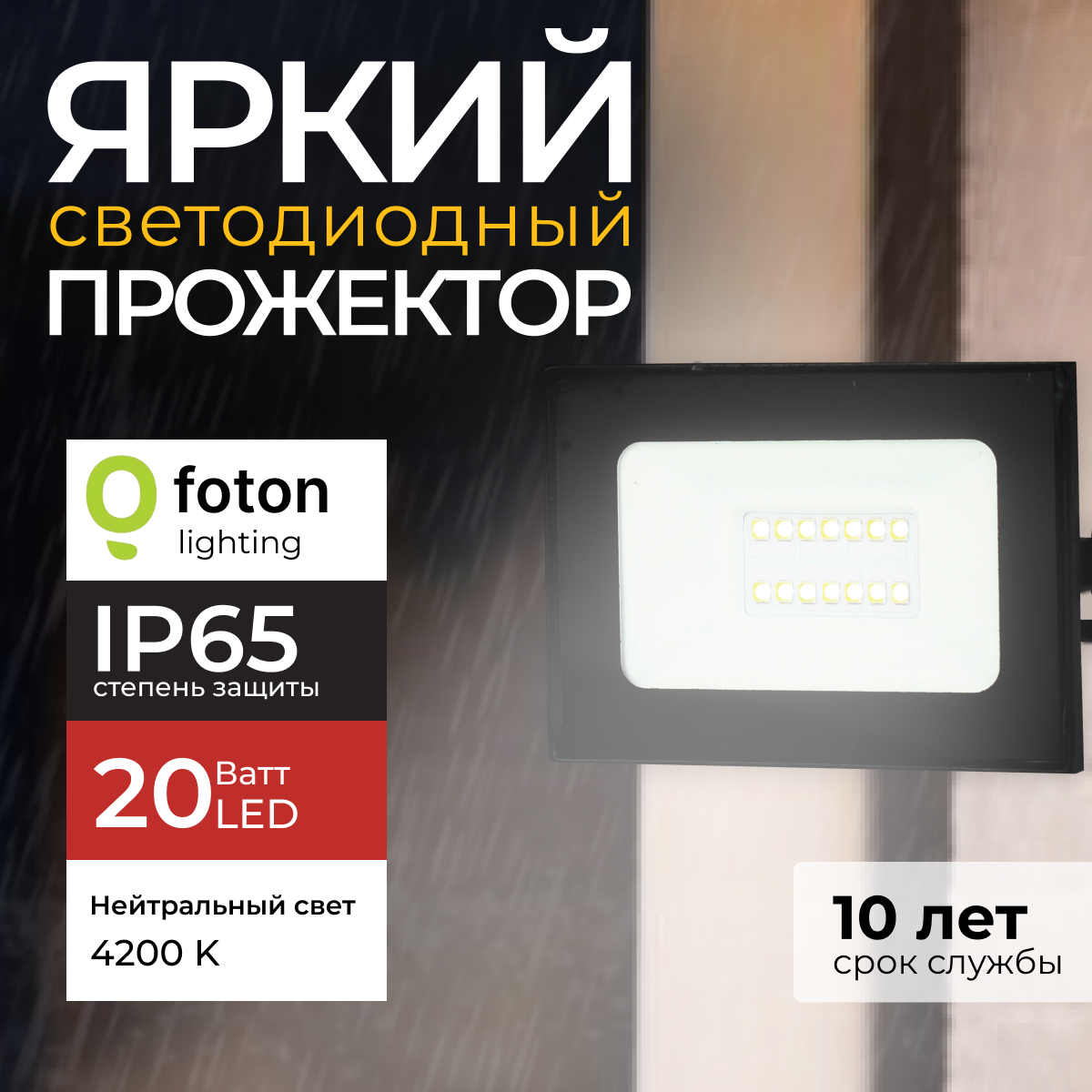 Прожектор светодиодный Foton Lighting Fl-Led Light-Pad 20 Ватт 4200K, черный 1700лм 1шт