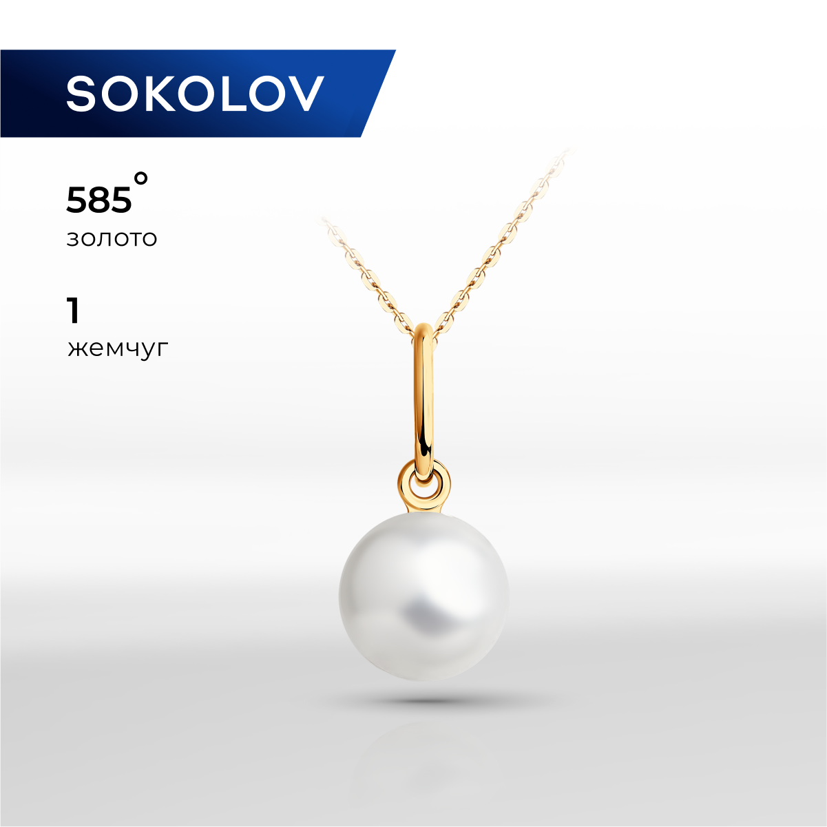 

Подвеска из красного золота SOKOLOV 793029, жемчуг культивированный, 793029